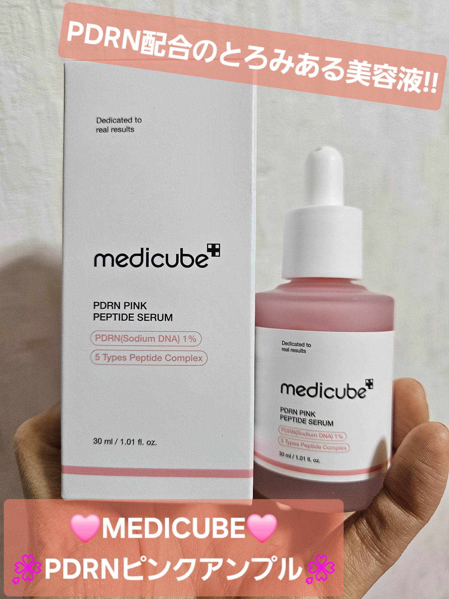 メガ割の時にBOXふたつも買ったメディキューブ！！
初めての購入でしたが、美顔器オマケに貰えるってことでつい気になってたPDRNのセットと、グルタチオンセット買ってしまったので、コツコツ使ってみて感想あげていきます✨
第1弾はこちら！！

