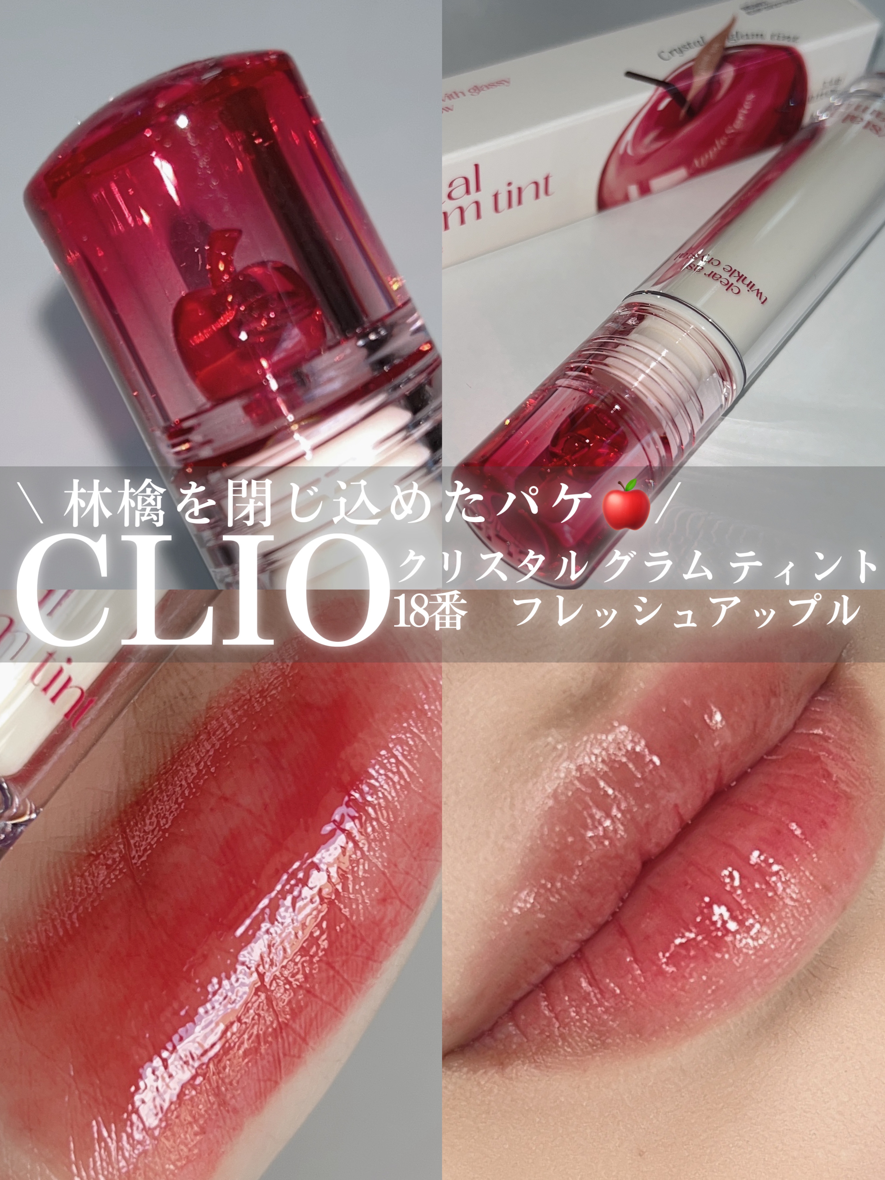 クリスタル グラム ティント 18 フレッシュアップル(FRESH APPLE)/CLIO/リップティントを使ったクチコミ（1枚目）