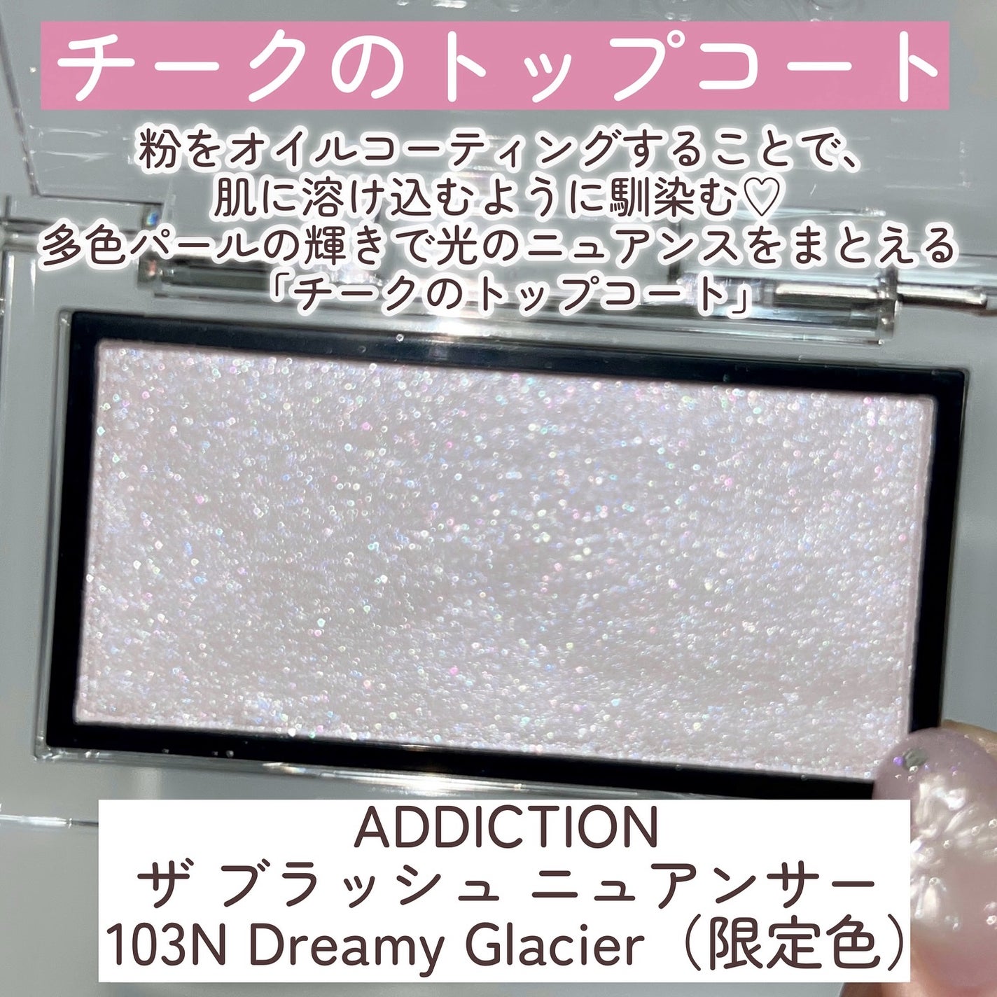 アディクション ザ ブラッシュ ニュアンサー/ADDICTION/パウダーチークを使ったクチコミ(3枚目)