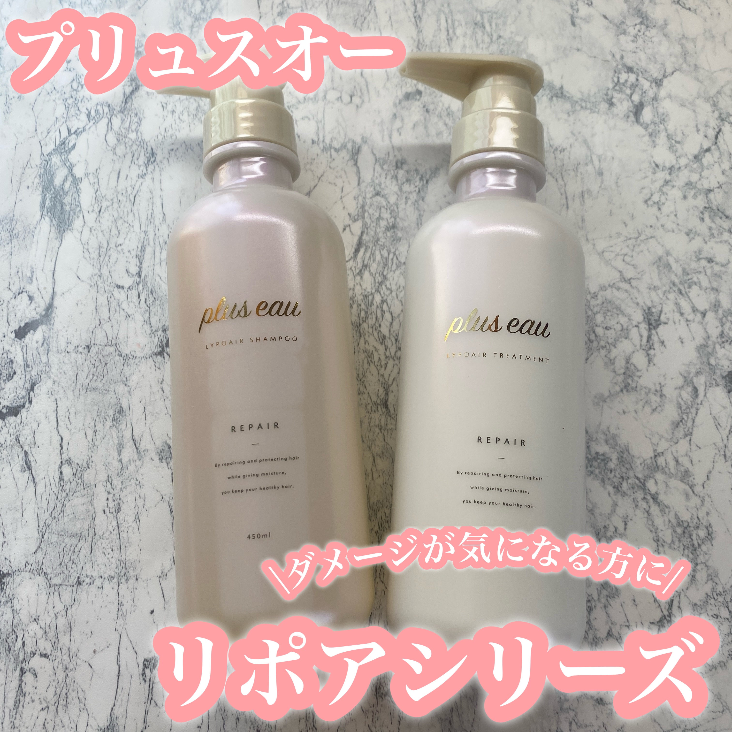 リポアシャンプー/リポアトリートメント/plus eau/市販シャンプーを使ったクチコミ（1枚目）