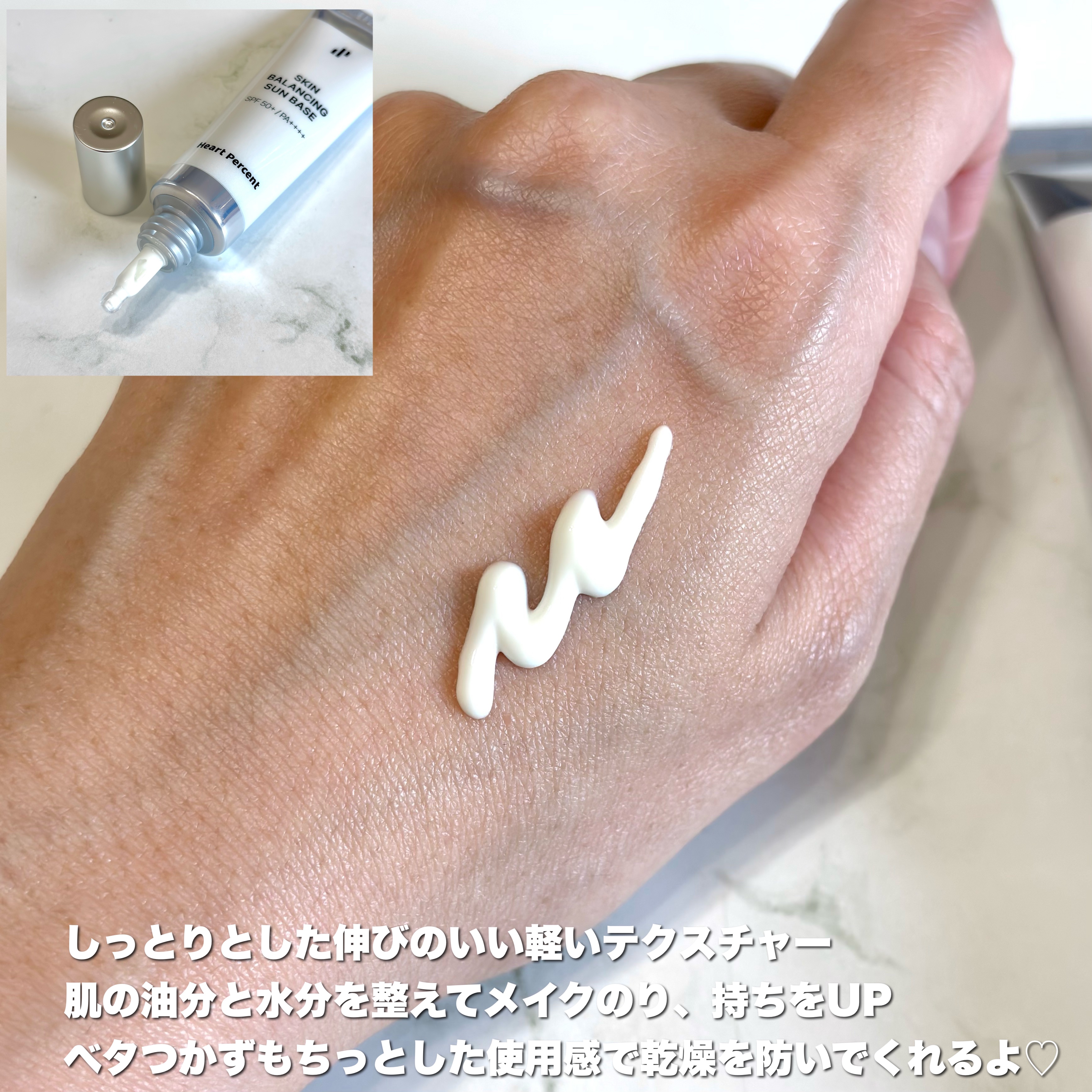 スキンバランシング サンベース/Heart Percent/日焼け止めクリームを使ったクチコミ（3枚目）