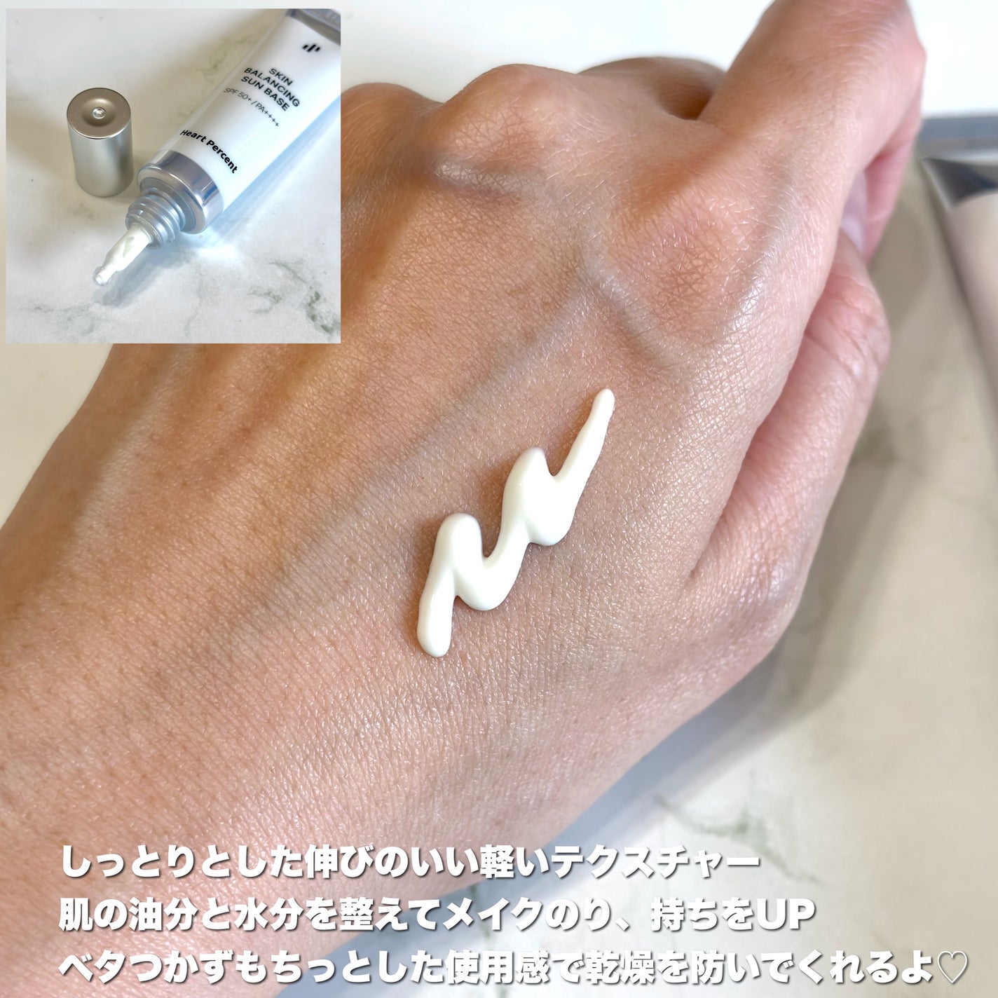 スキンバランシング サンベース/Heart Percent/日焼け止めクリームを使ったクチコミ(3枚目)