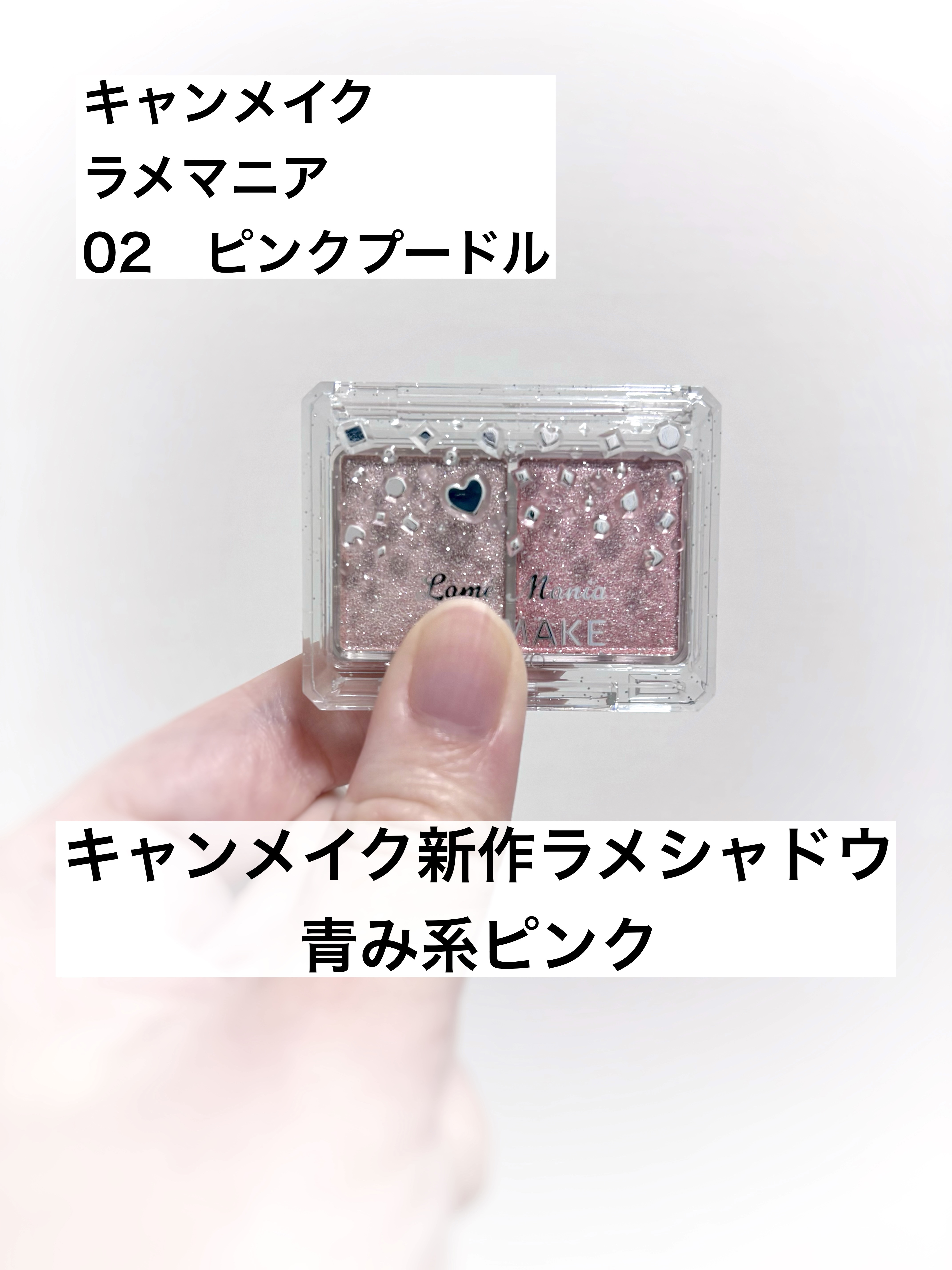 ラメマニア/キャンメイク/アイシャドウを使ったクチコミ（1枚目）