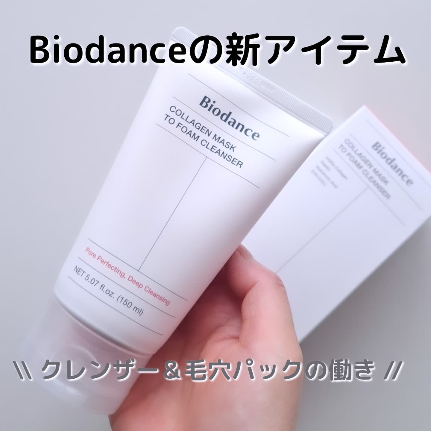 コラーゲンパック洗顔フォーム/Biodance/洗顔フォームを使ったクチコミ（1枚目）