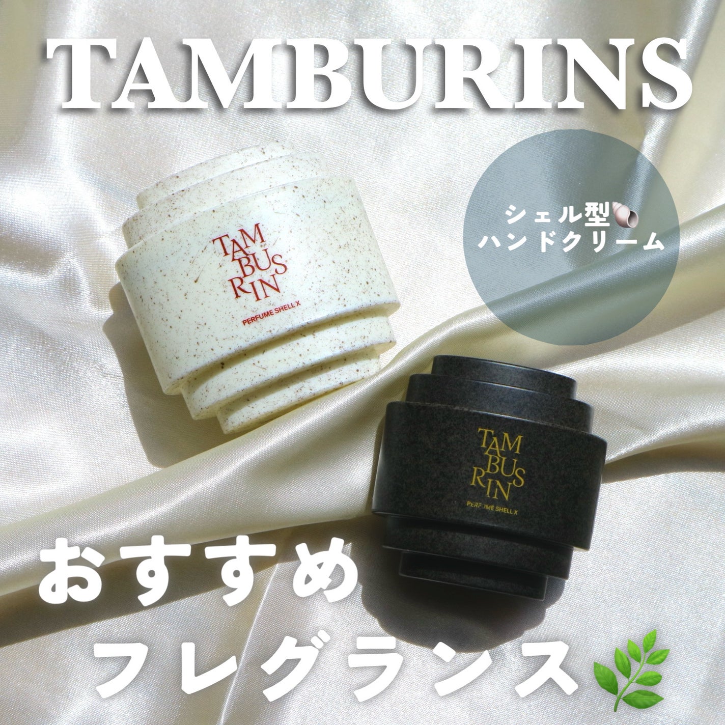 THE SHELL PerfumeHANDCREAM/tamburins/ハンドクリームを使ったクチコミ(1枚目)