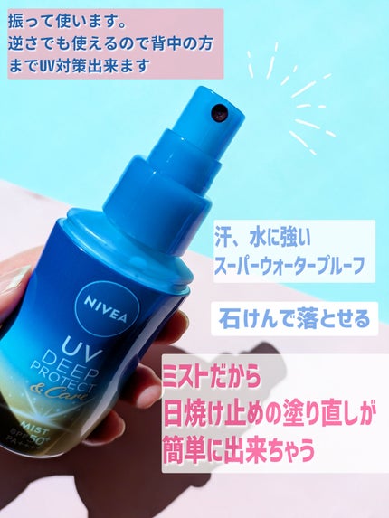 ニベアUV ディーププロテクト&ケア ミルクミスト/ニベア/日焼け止めミスト・スプレーを使ったクチコミ(3枚目)