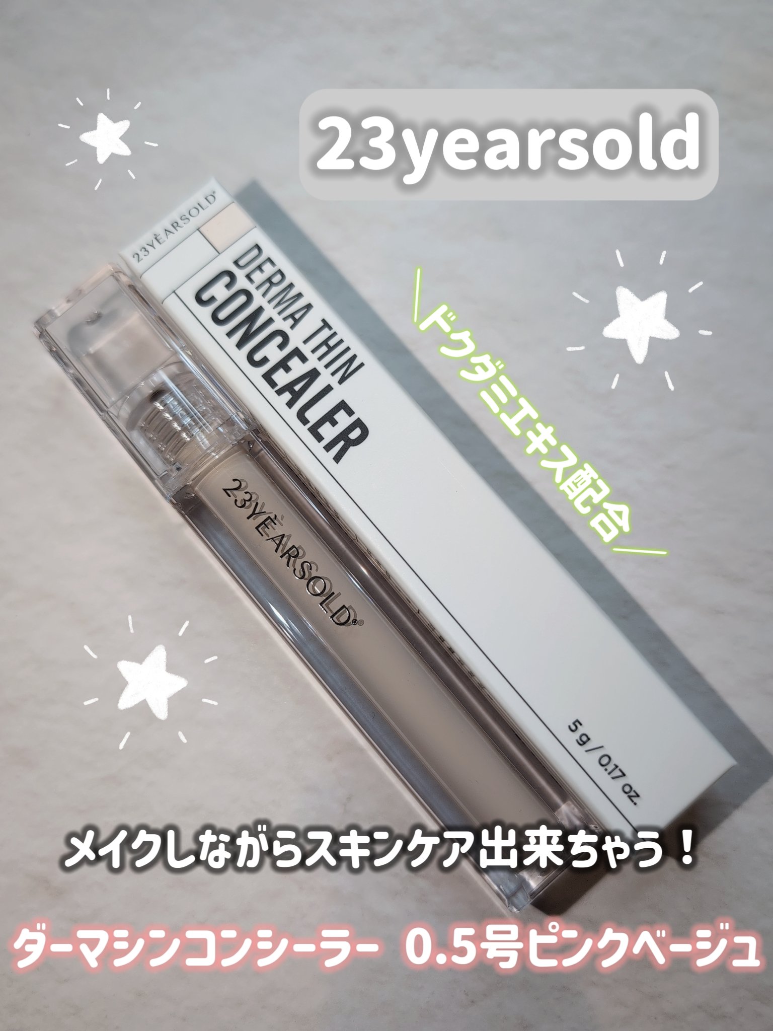 ダーマシンコンシーラー/23years old/リキッドコンシーラーを使ったクチコミ（1枚目）