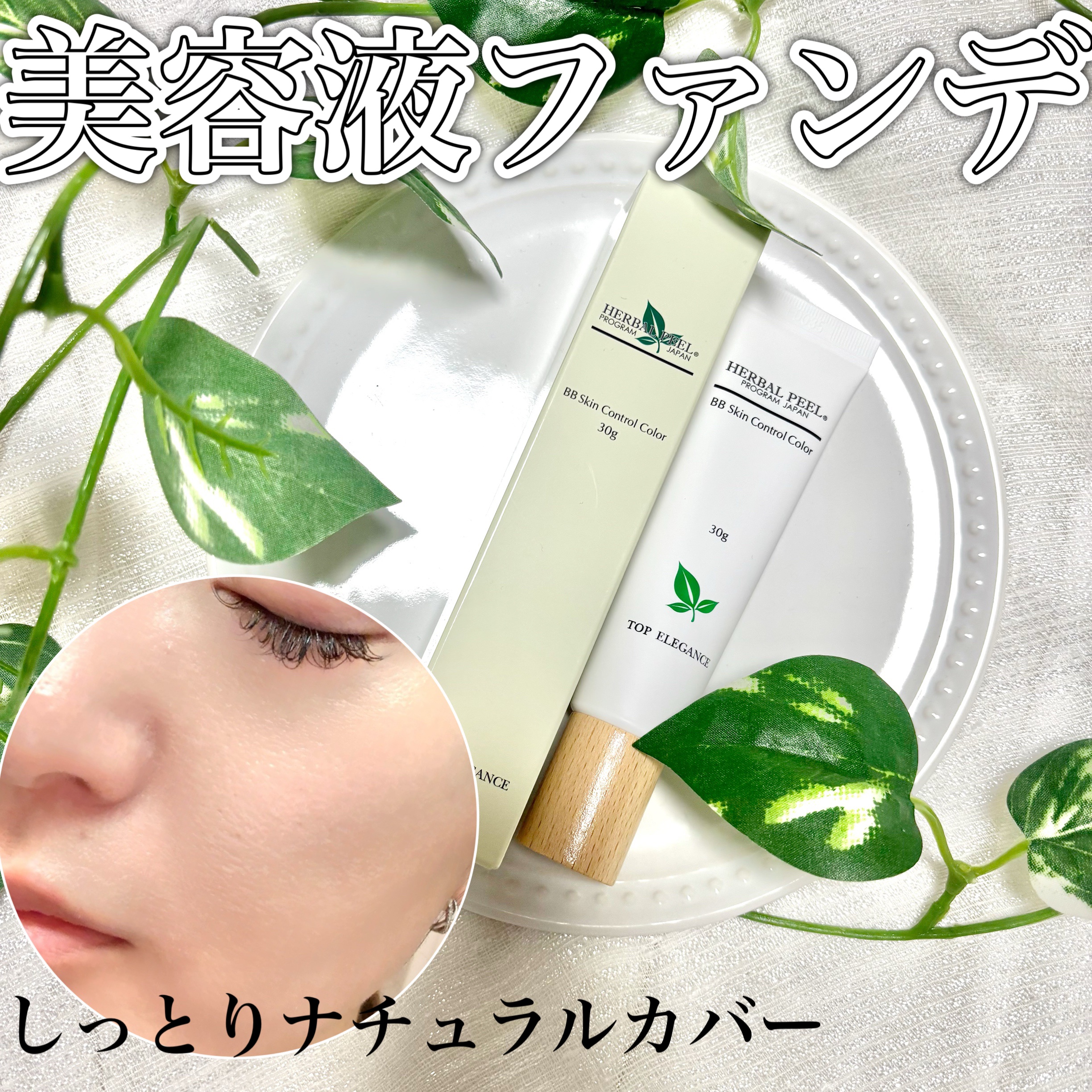 BBスキンコントロールカラー/HERBAL PEEL/化粧下地を使ったクチコミ（1枚目）