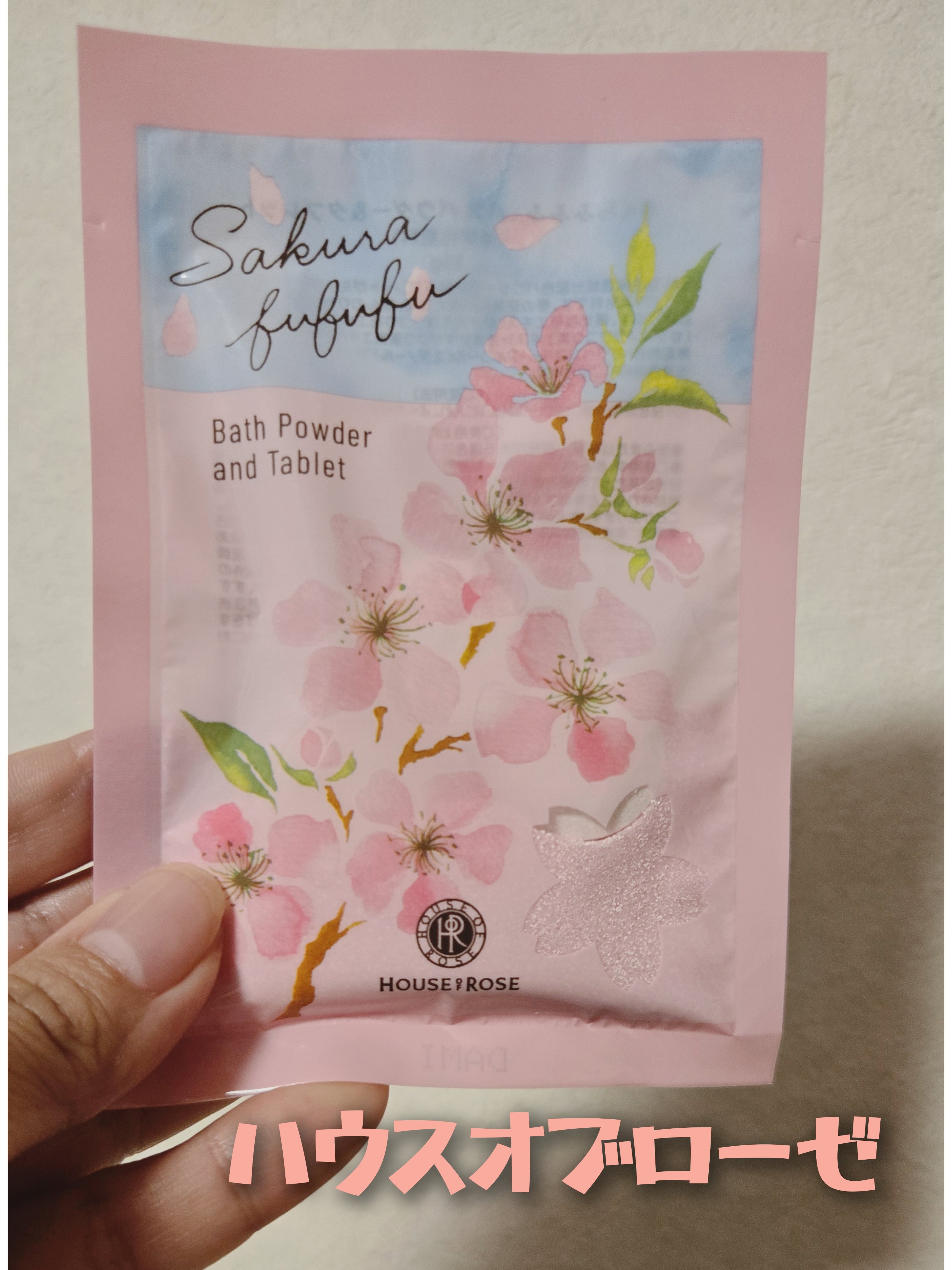 さくらふふふ バスパウダー＆タブレット/ハウス オブ ローゼ/炭酸系入浴剤を使ったクチコミ（1枚目）
