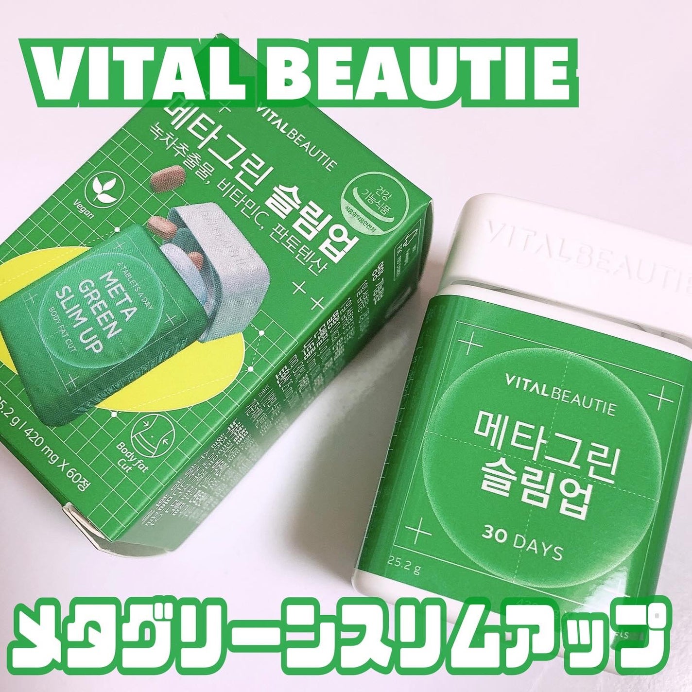 メタグリーンスリムアップ/VITALBEAUTIE/ボディサプリメントを使ったクチコミ(1枚目)