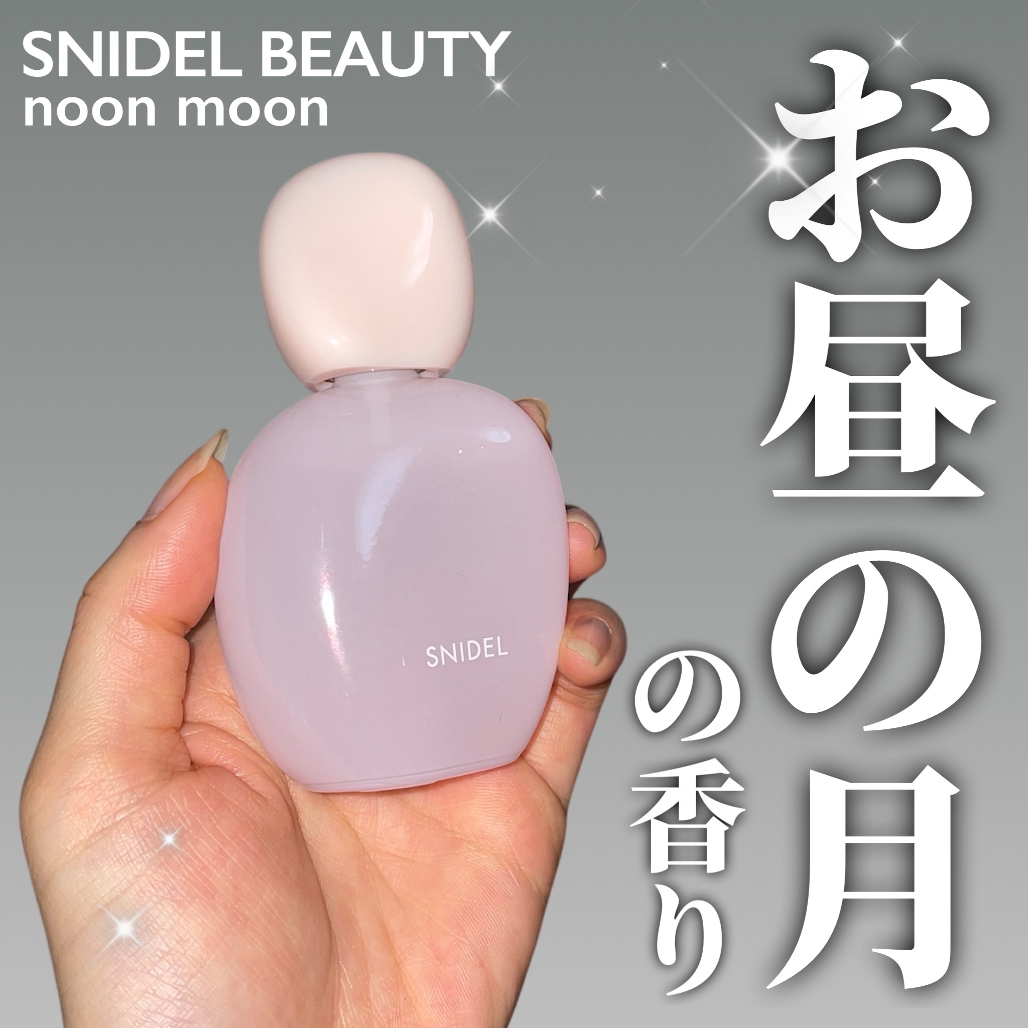 SNIDEL　オードトワレ noon moon/SNIDEL BEAUTY/香水(レディース)を使ったクチコミ（1枚目）