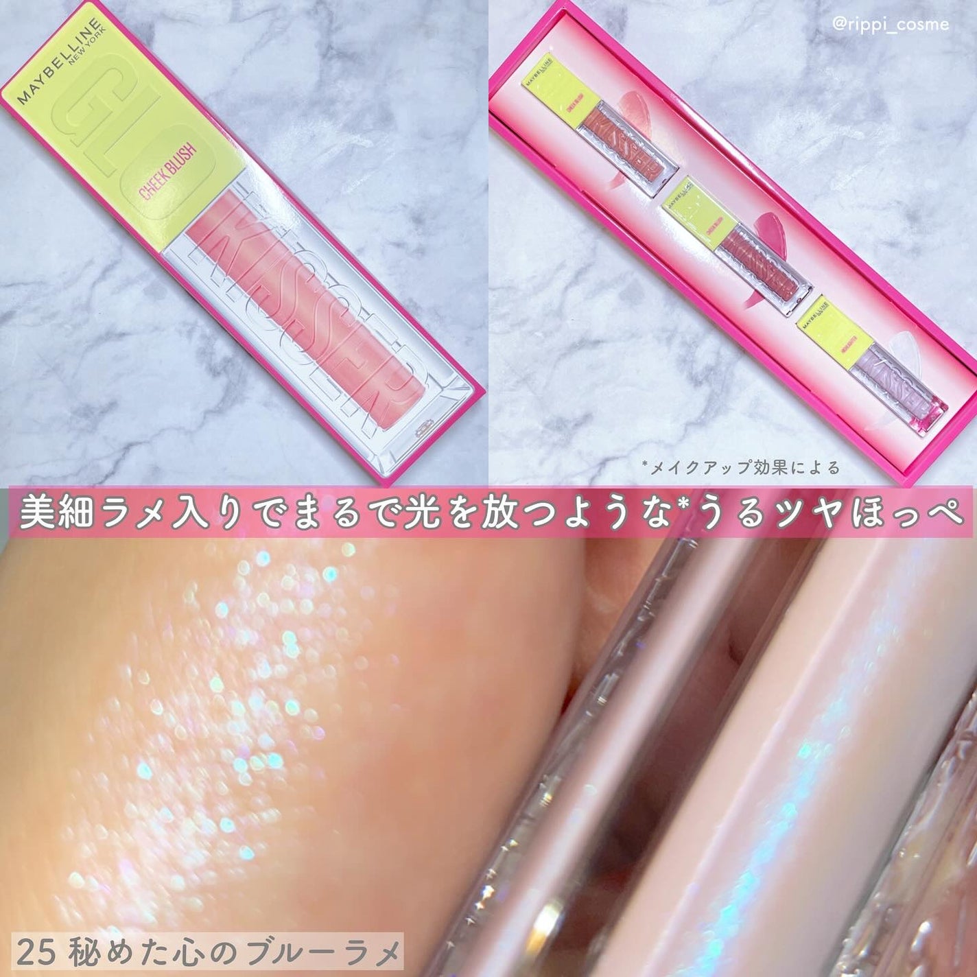 グローキッサー チークブラッシュ/グローキッサー ハイライター/MAYBELLINE NEW YORK/リキッドチークを使ったクチコミ(3枚目)