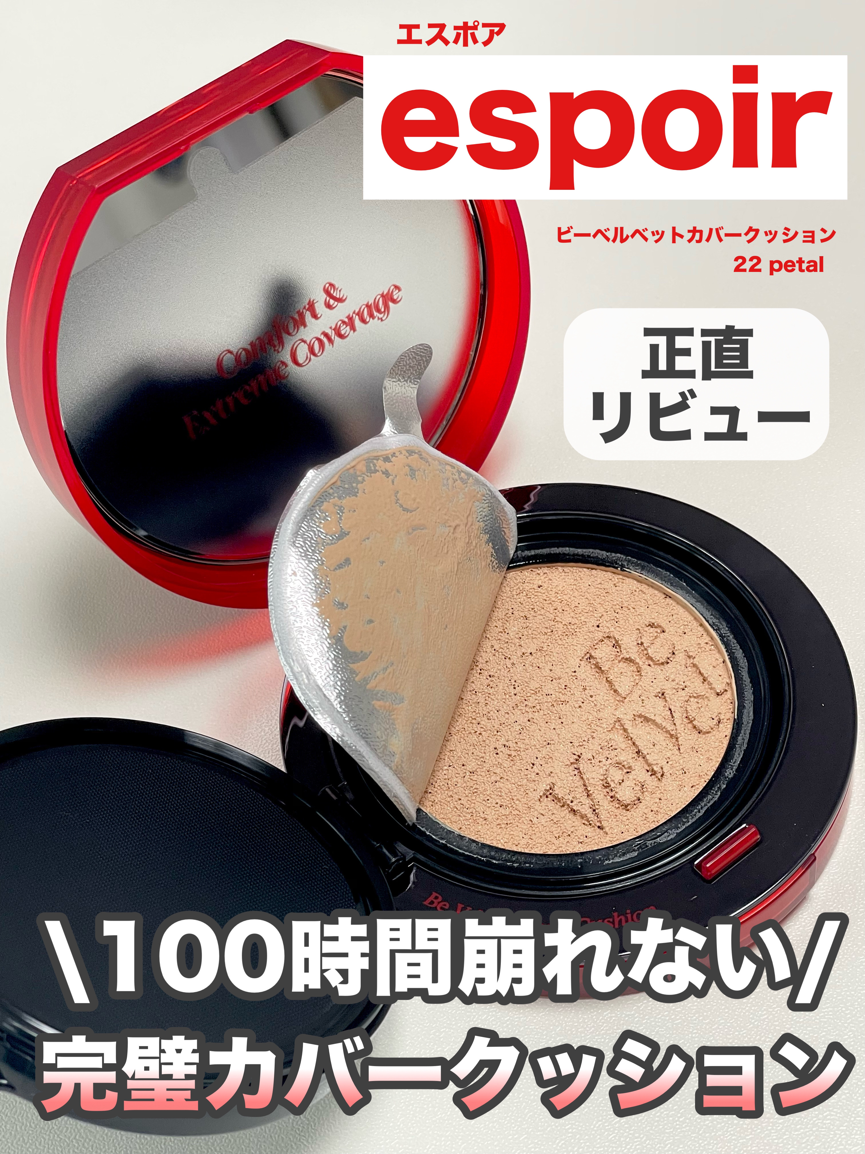 ビーベルベットカバークッション/espoir/クッションファンデーションを使ったクチコミ（1枚目）