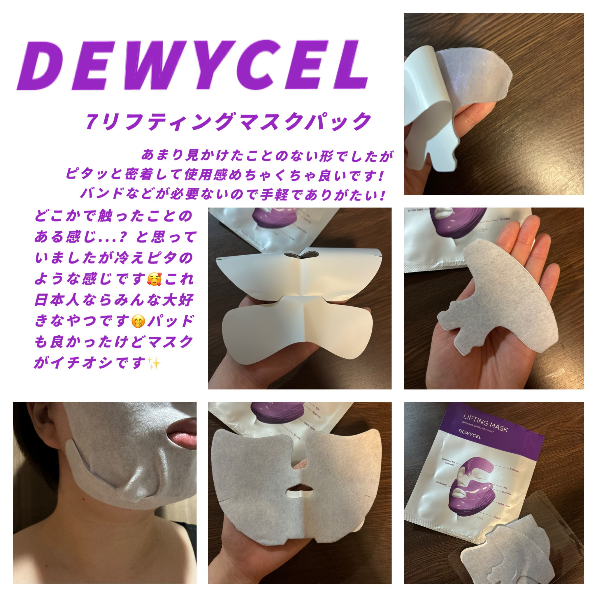 リフティングマスク/DEWYCEL/シートマスク・パックを使ったクチコミ（1枚目）