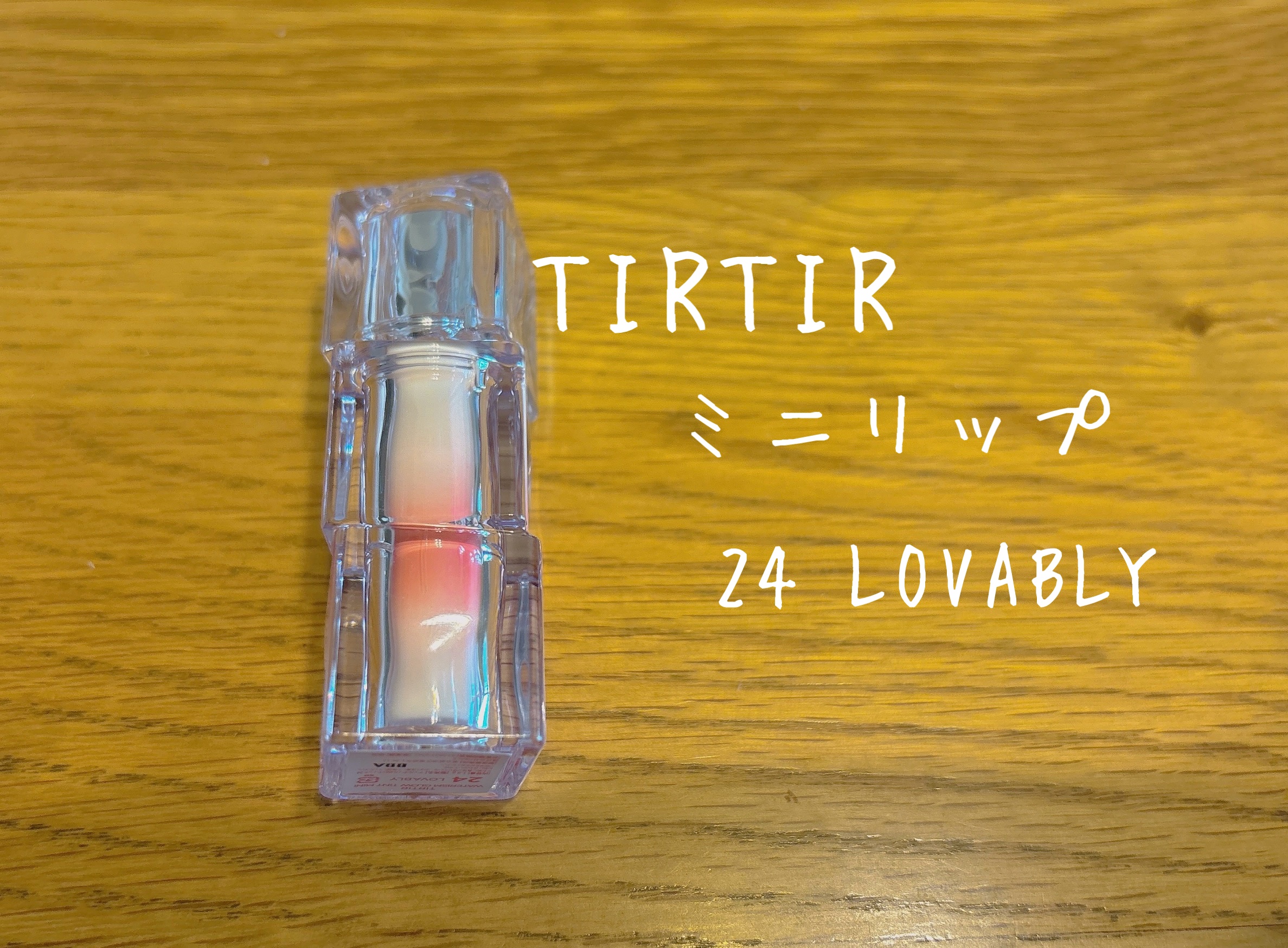 ウォーターリズムグロウティント 24 LOVABLY（ミニ）/TIRTIR(ティルティル)/リップティントを使ったクチコミ（1枚目）