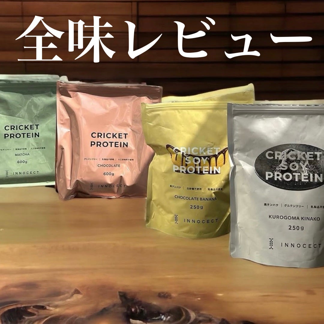 クリケットソイプロテイン/INNOCECT/ソイプロテインを使ったクチコミ(1枚目)
