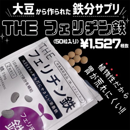 THEフェリチン鉄/武内製薬 THEシリーズ/健康サプリメントを使ったクチコミ(2枚目)
