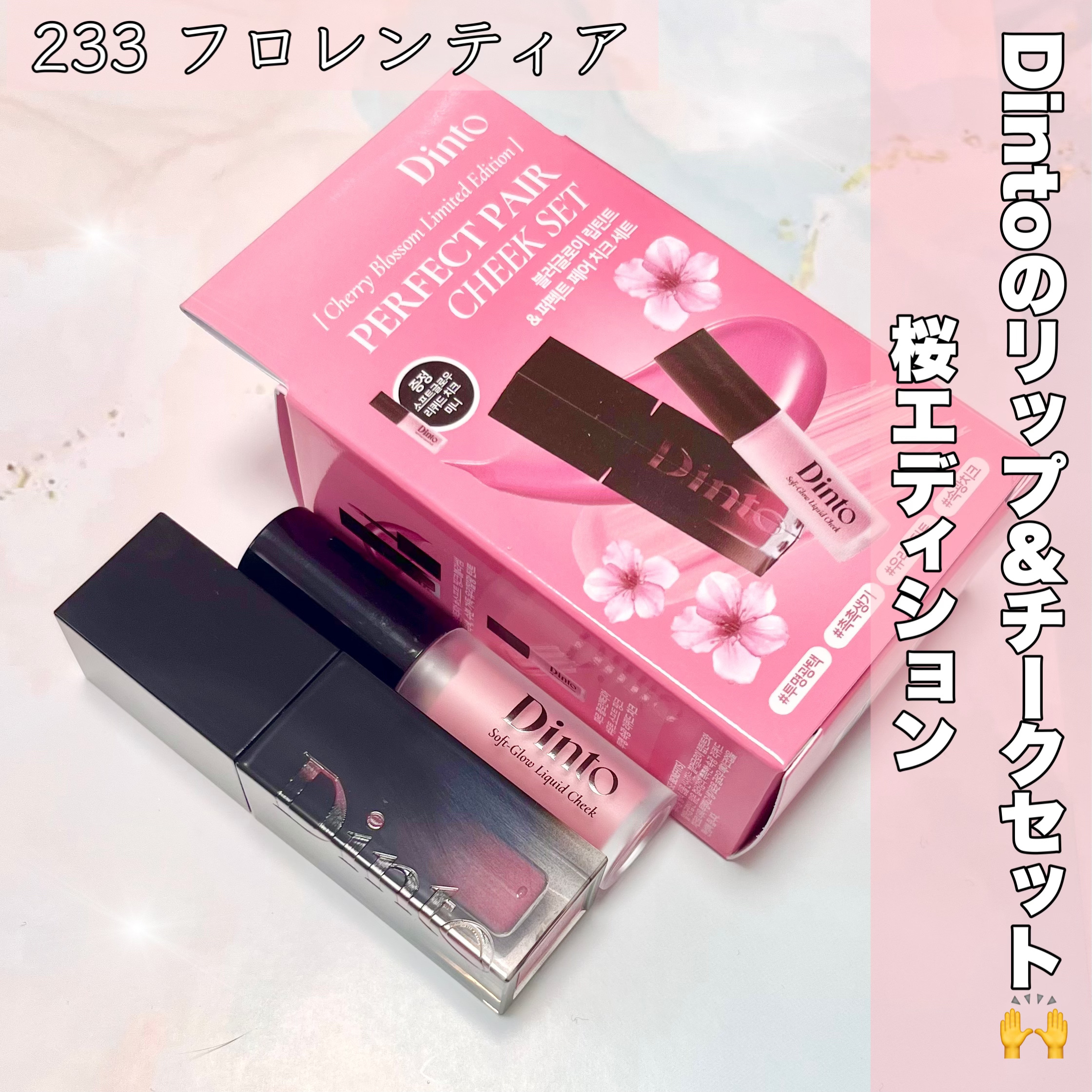 【限定パケ 桜エディション】 ブラーグローイリップティント＆ペアチーク パーフェクトセット/Dinto/リキッドチークを使ったクチコミ（2枚目）