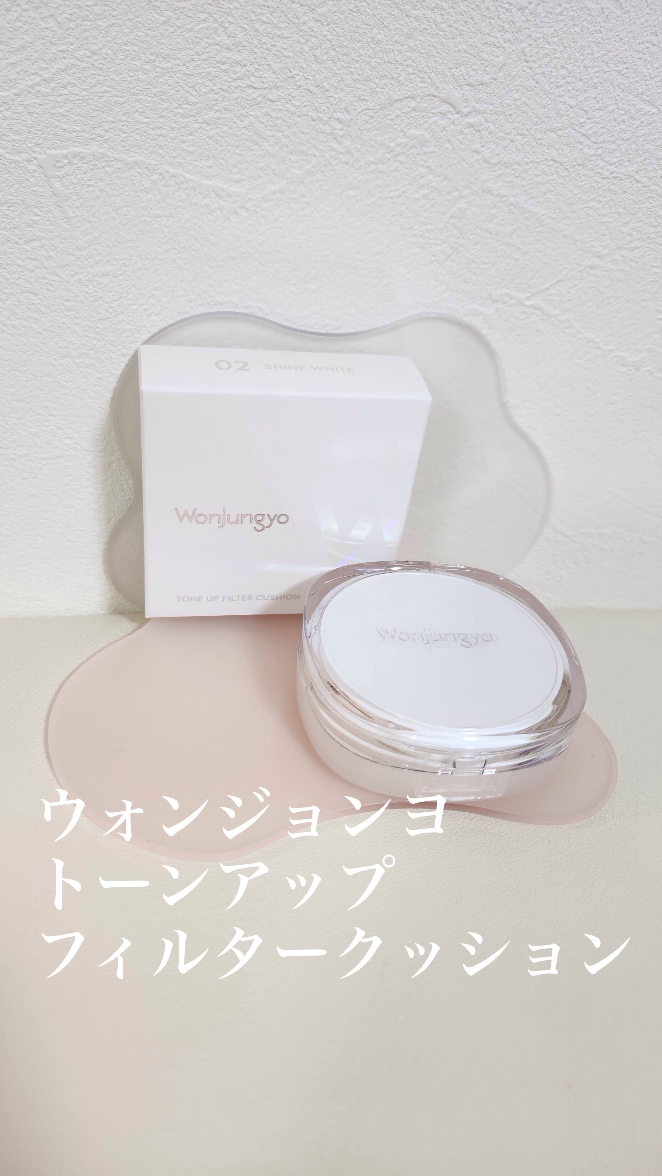 ウォンジョンヨ　トーンアップ　フィルタークッション/Wonjungyo/クッションファンデーションを使ったクチコミ（1枚目）