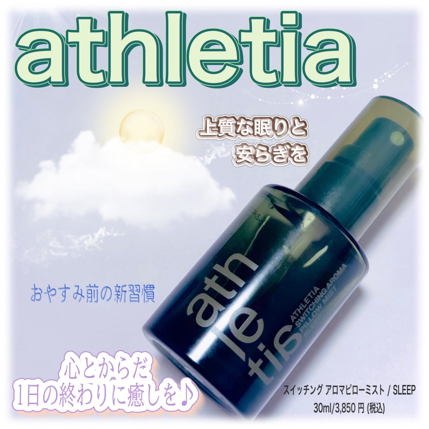 スイッチング アロマピローミスト SLEEP/athletia/ファブリックミストを使ったクチコミ(1枚目)