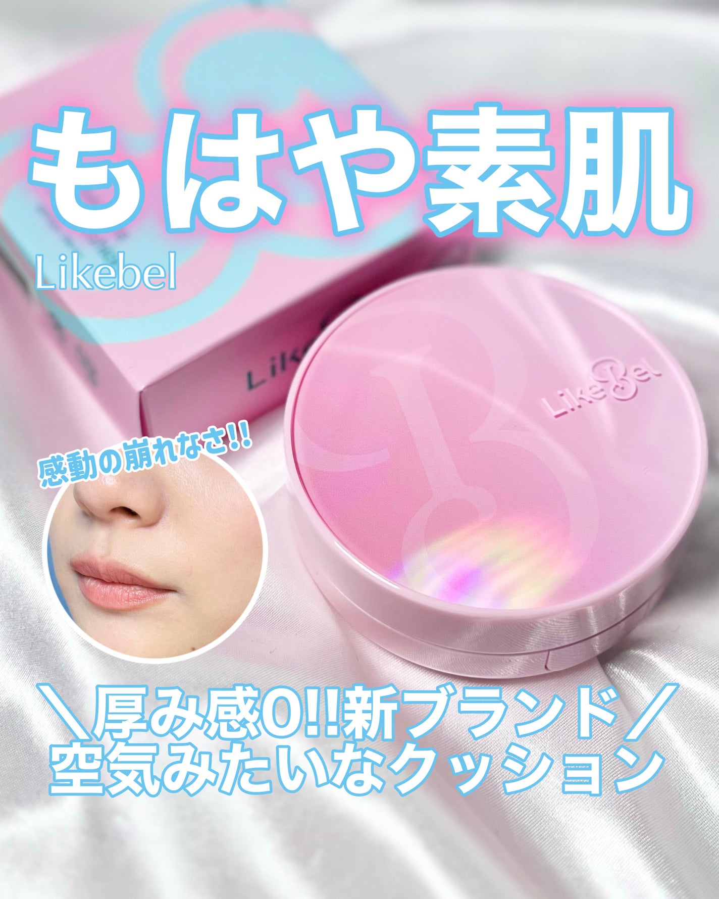 Make Me Fitting Cushion/Likebel/クッションファンデーションを使ったクチコミ(1枚目)