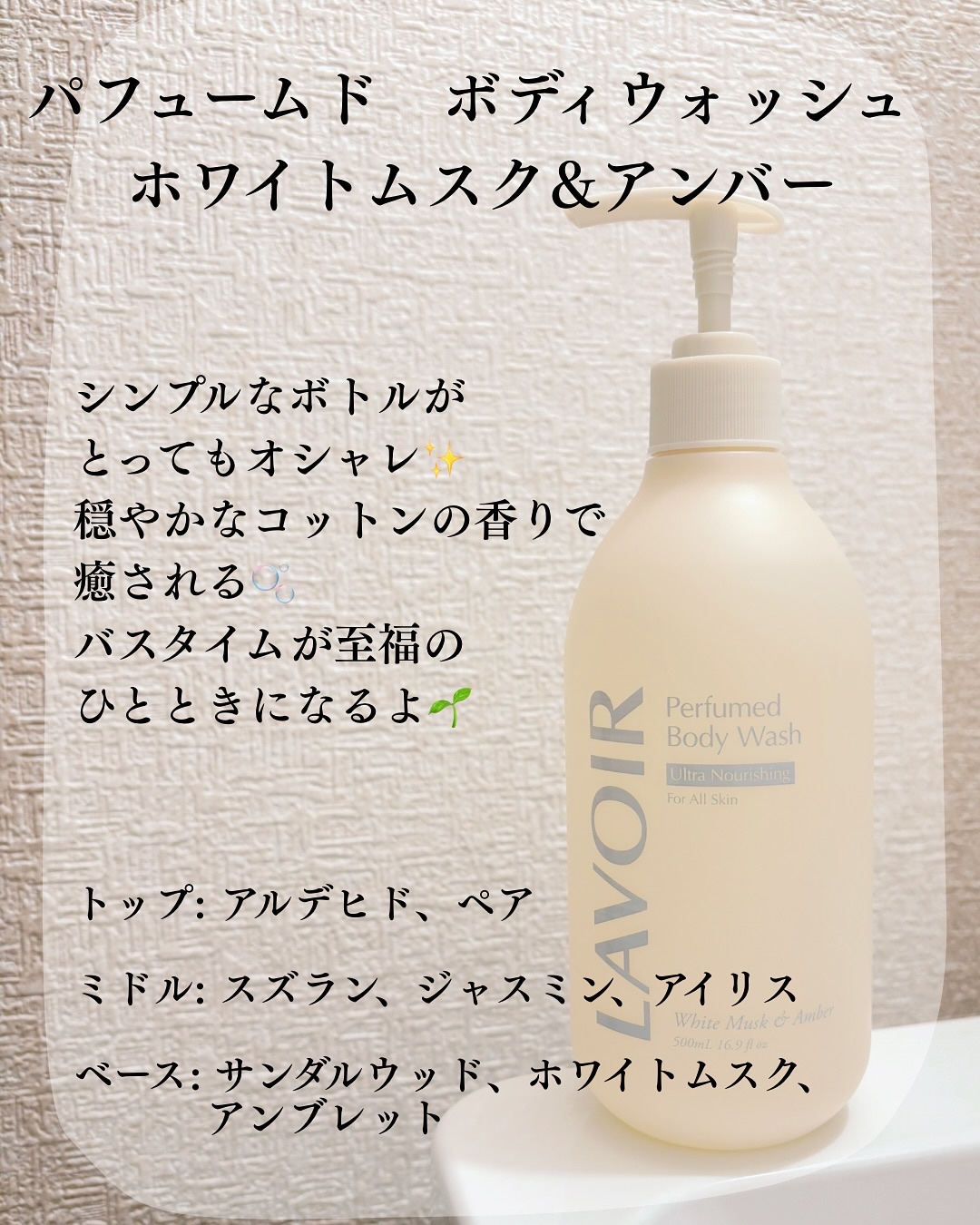 パフューム ボディウォッシュ ホワイトムスク&アンバー/LAVOIR/ボディソープを使ったクチコミ（2枚目）