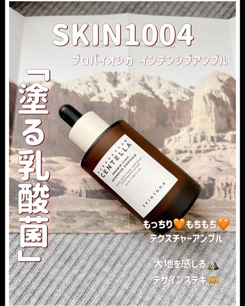 プロバイオシカ インテンシブ アンプル/SKIN1004/美容液を使ったクチコミ（1枚目）