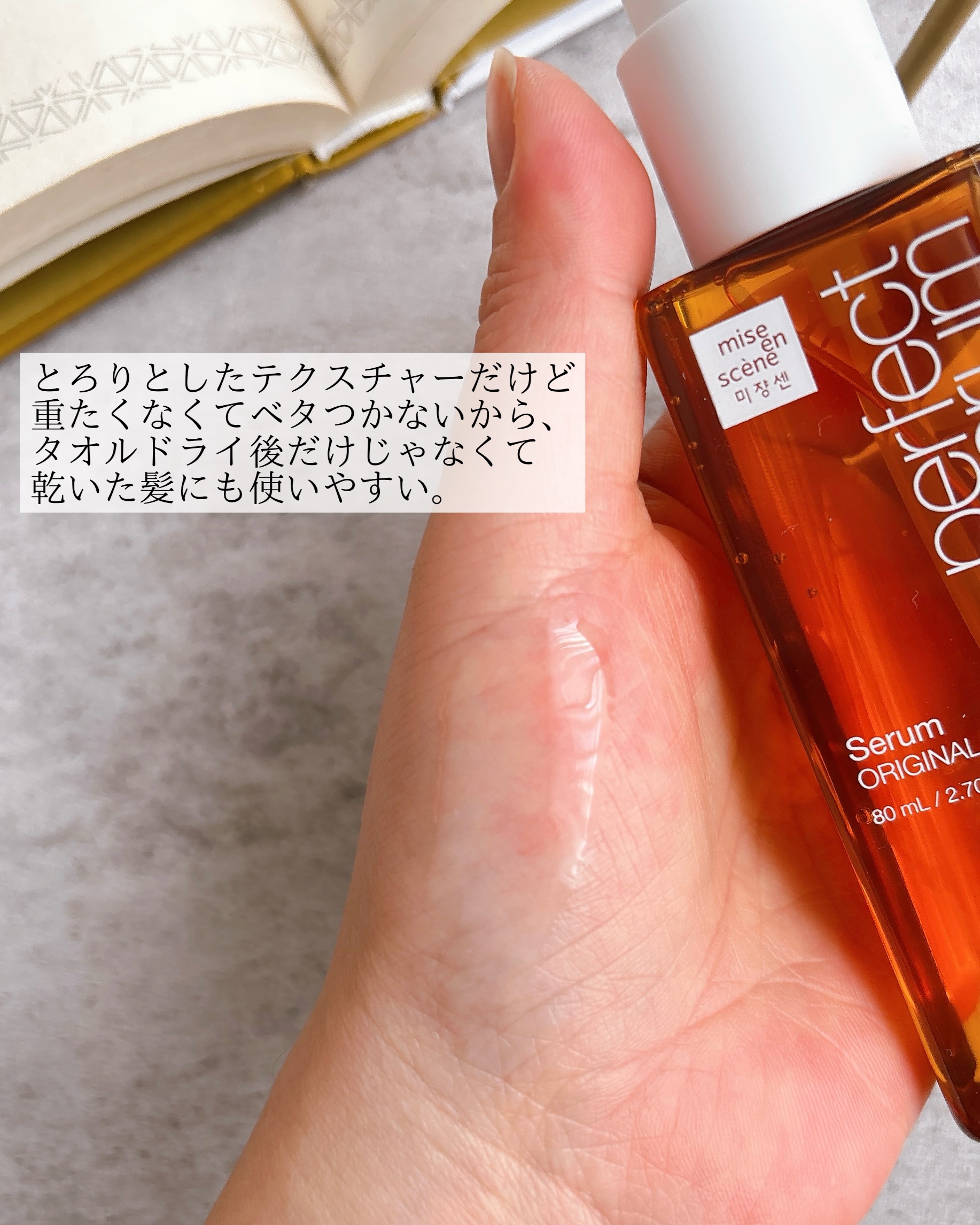  パーフェクトセラム オリジナルセラム/miseenscene/アウトバストリートメントを使ったクチコミ（3枚目）