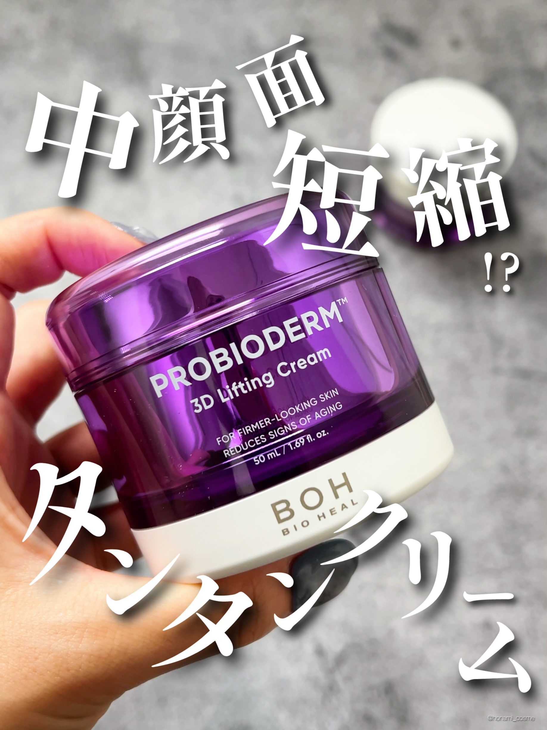 ＼【面長さん必見】元祖＂塗るハイフ＂クリーム！中顔面が短縮したと錯覚するような立体感(※)フェイスに💜／


今回は、BIOHEAL BOH
プロバイオダーム 3Dリフティングクリーム
のレビューです！
＊パケや使用感などの詳細は、
　画