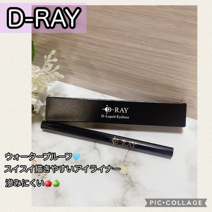D-リキッドアイライナー/D-RAY/リキッドアイライナーを使ったクチコミ(1枚目)