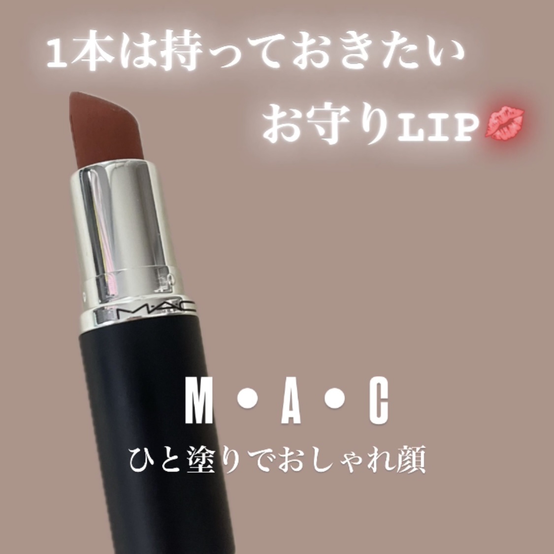 マキシマル シルキー マット リップスティック トープ/M・A・C/口紅を使ったクチコミ（1枚目）