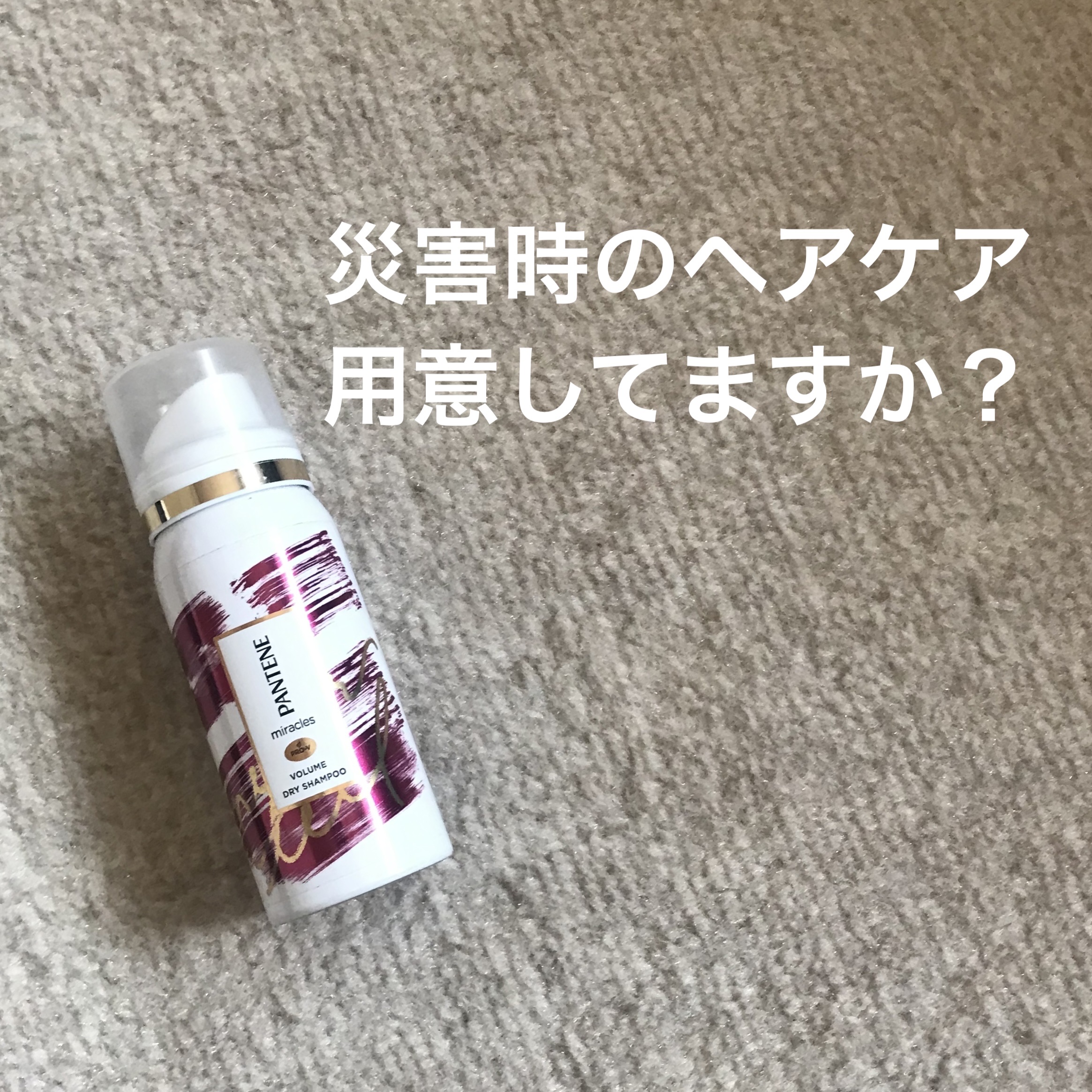 ミラクルズ ボリューム ドライシャンプー/パンテーン/ドライシャンプーを使ったクチコミ（1枚目）