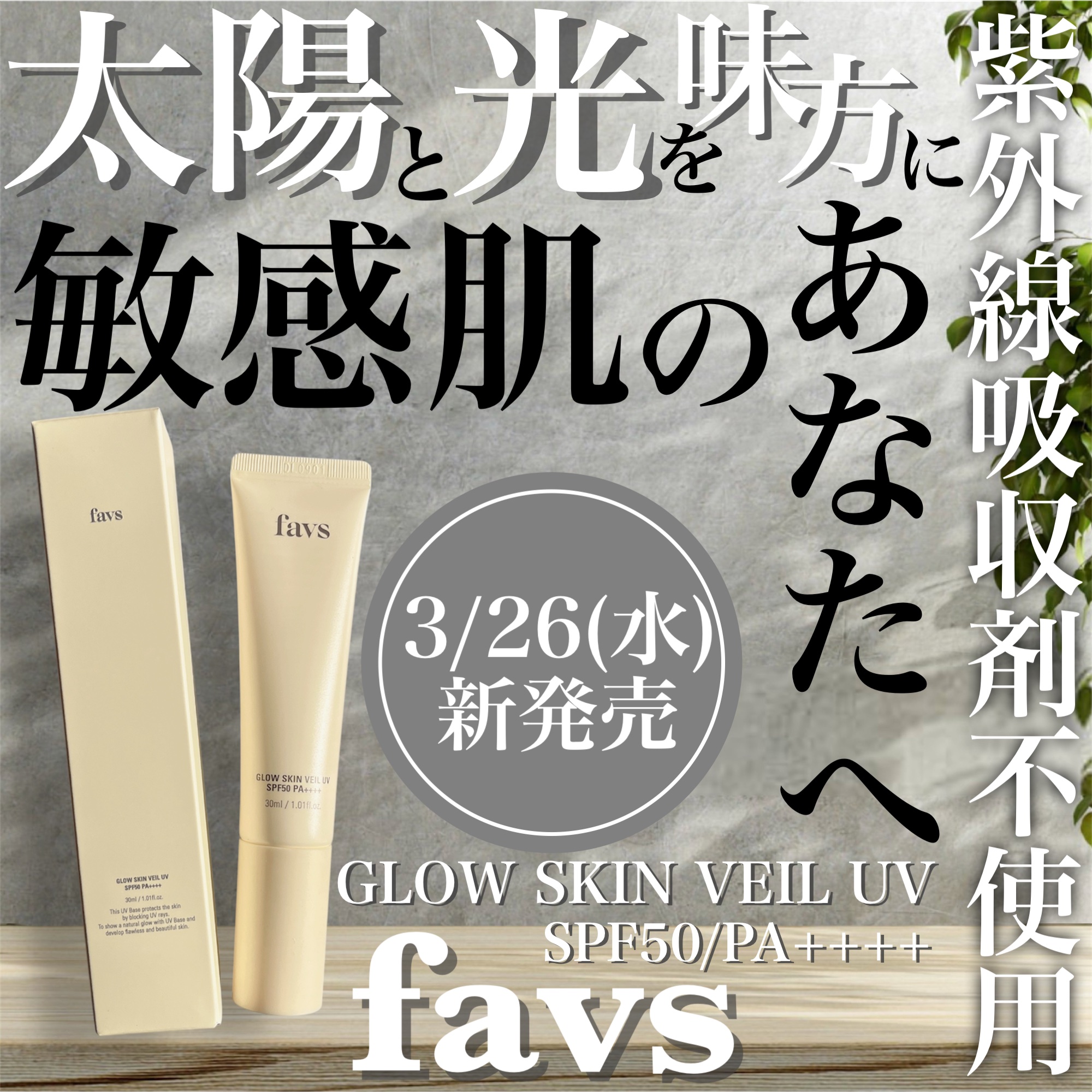 グロウスキンヴェール UV/favs/日焼け止めローションを使ったクチコミ（1枚目）