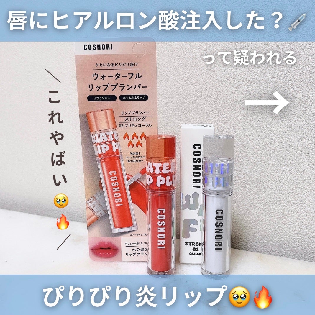 ウォーターフルリッププランパー/COSNORI/リッププランパーを使ったクチコミ(2枚目)