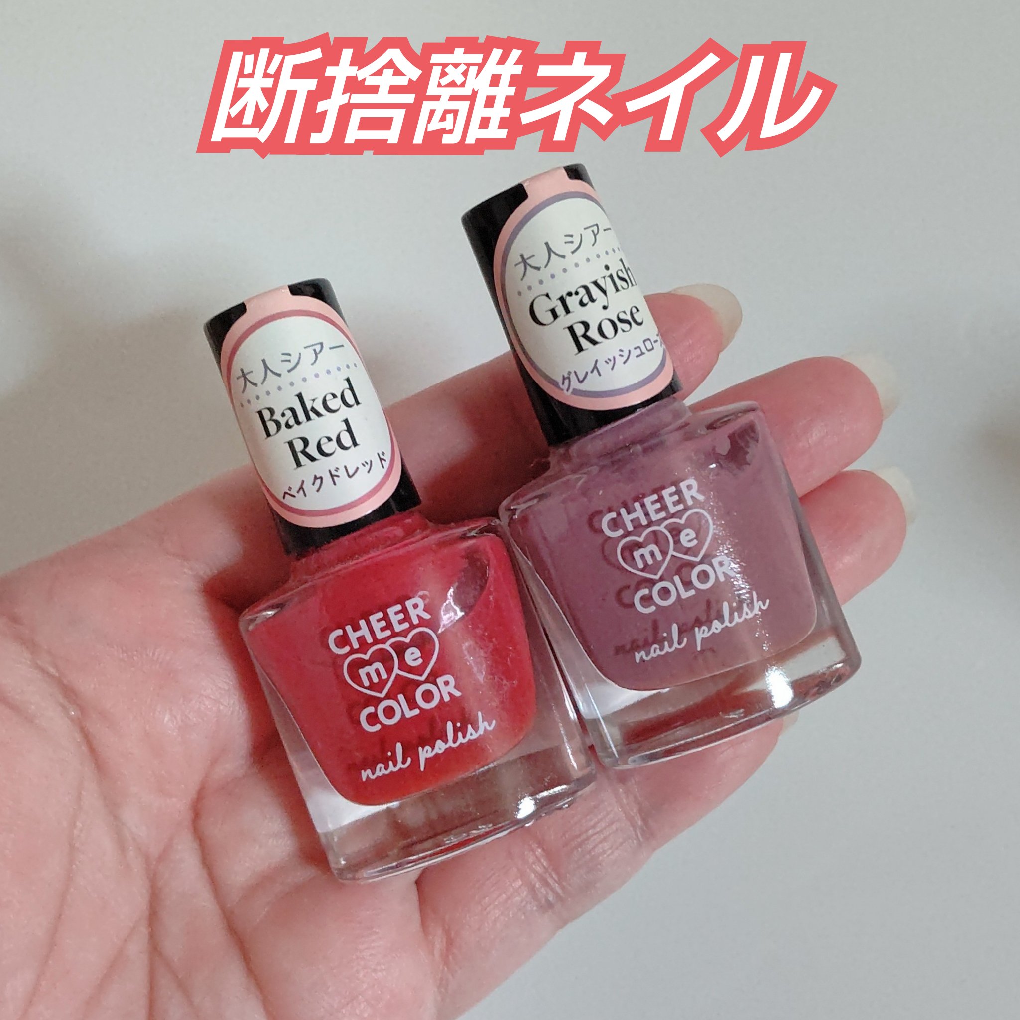 使わず置いていたので断捨離しました😂

一時期、爪の調子が悪かったので
最近はあまりネイルしなくなりました💦

#断捨離 #プチプラ