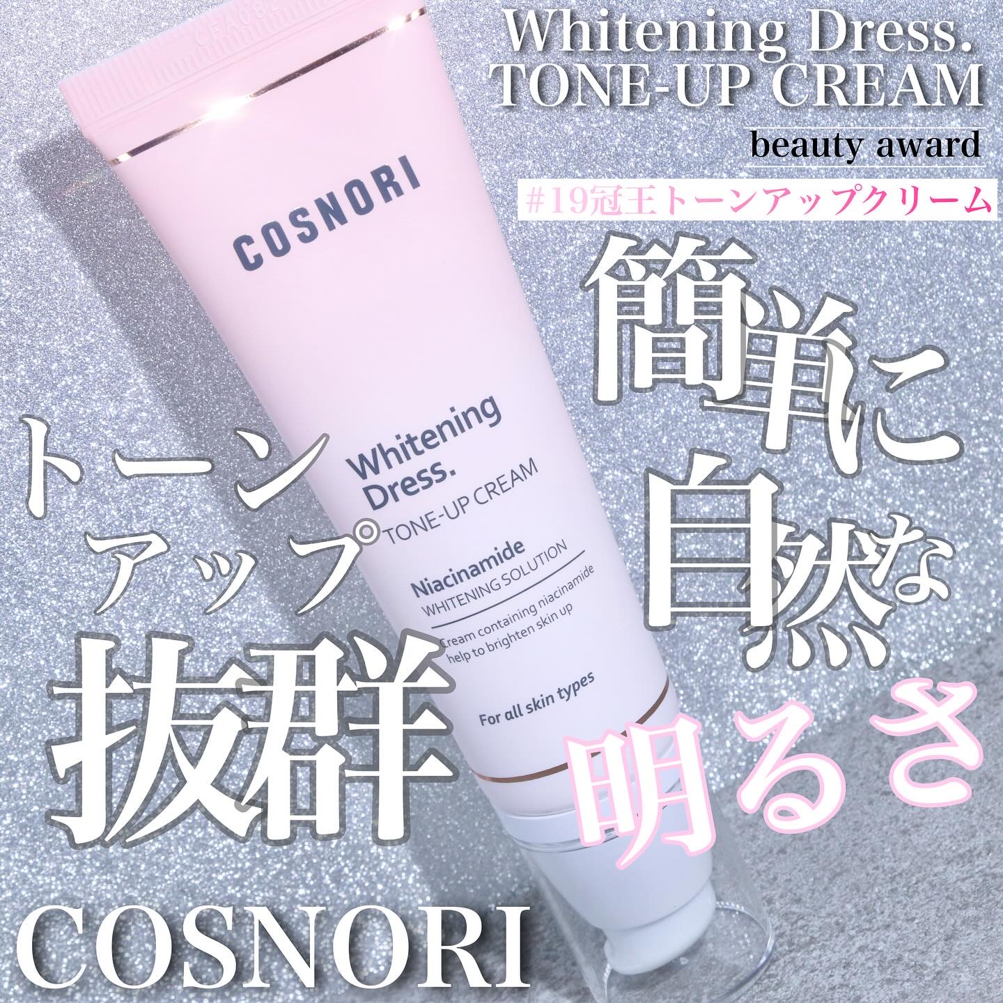 ホワイトニングドレストーンアップクリーム/COSNORI/化粧下地を使ったクチコミ（1枚目）