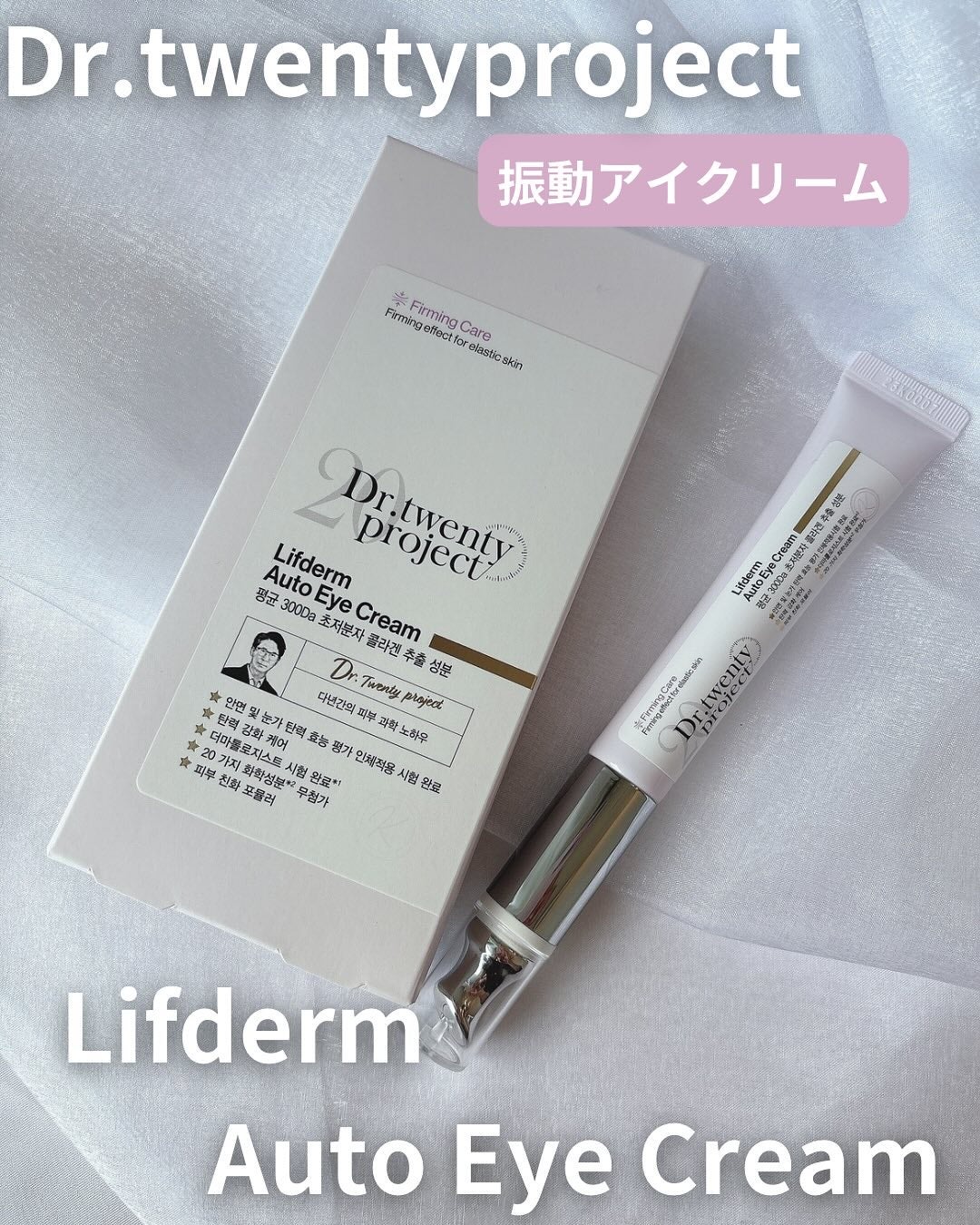 みづき☽コスメ*スキンケア on LIPS 「Dr.twentyprojectリプダムオートアイクリーム20..」(1枚目)