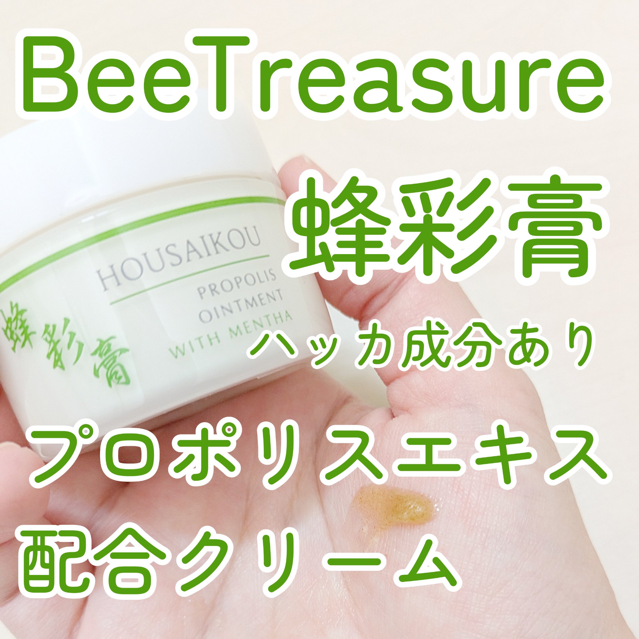 蜂彩膏　ハッカ成分有り/蜂の宝本舗/ボディクリームを使ったクチコミ（1枚目）