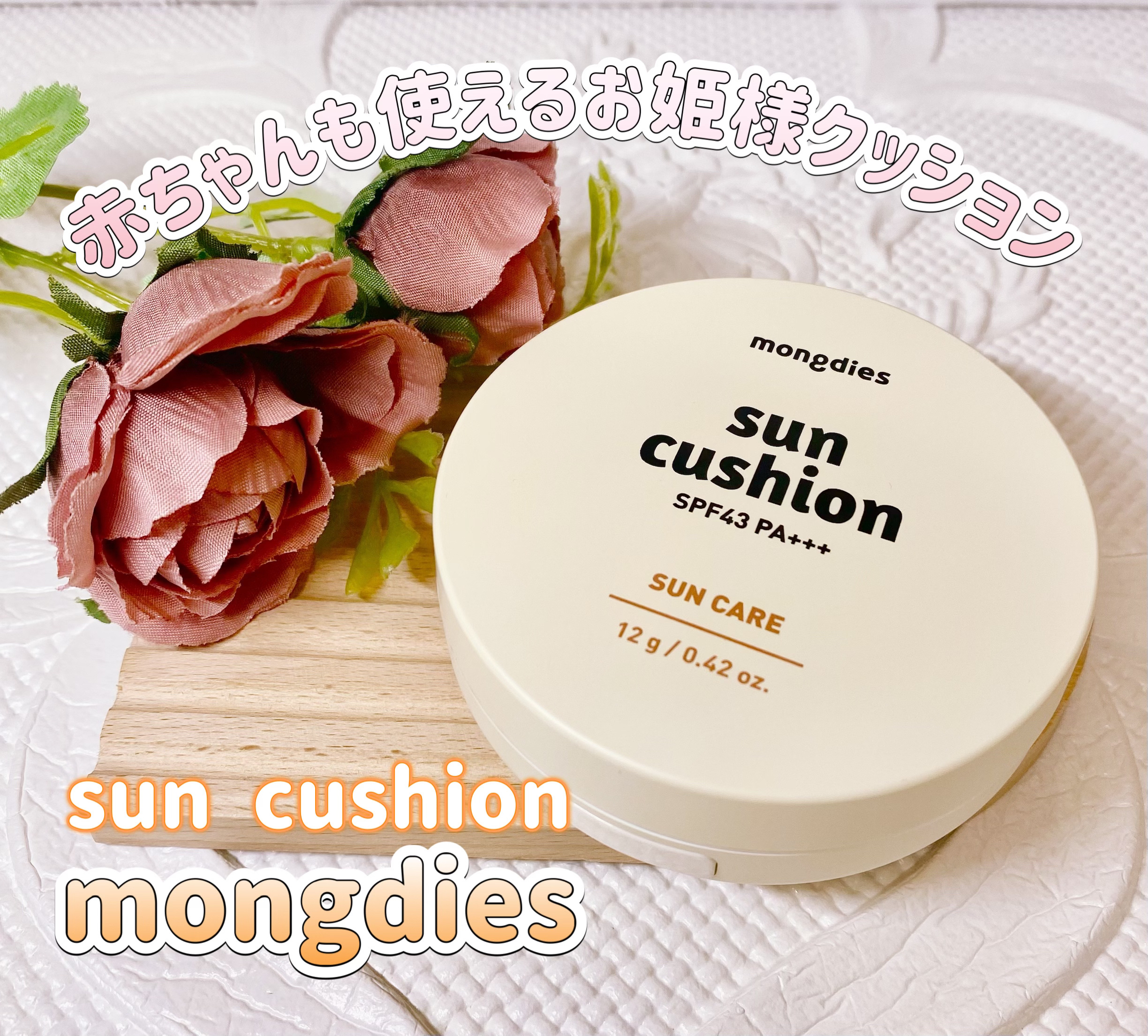 日焼け止めクッション SPF 43 PA+++/モンディエス/日焼け止めローションを使ったクチコミ（1枚目）