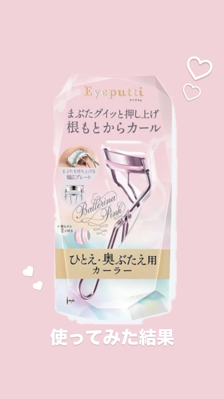 ひとえ・奥ぶたえ用カーラー/アイプチ®/ビューラーを使ったクチコミ(1枚目)