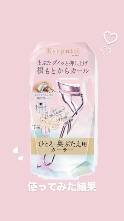 ひとえ・奥ぶたえ用カーラー/アイプチ®/ビューラーを使ったクチコミ(1枚目)