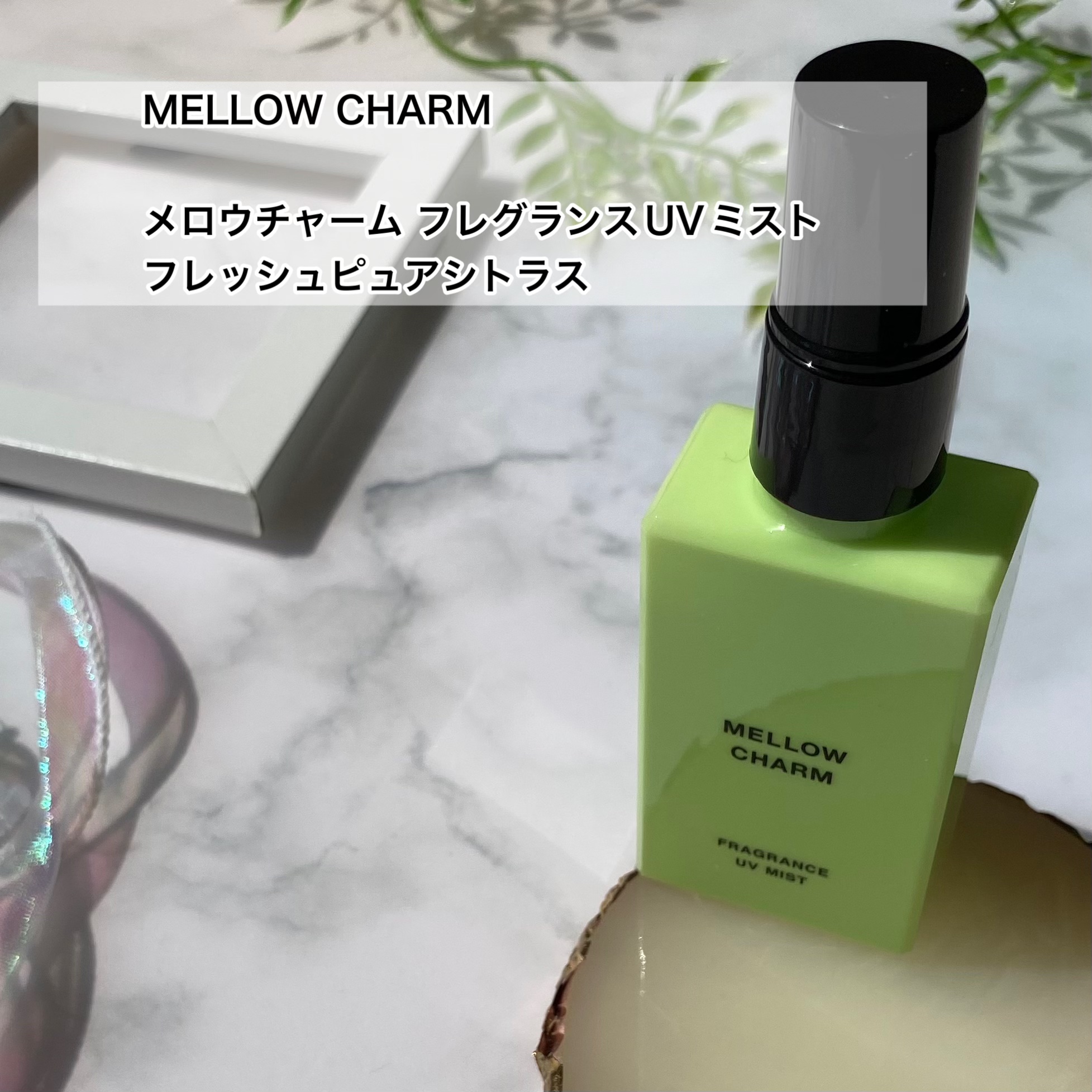 メロウチャーム フレグランスUVミスト フレッシュピュアシトラス/MELLOW CHARM/香水(その他)を使ったクチコミ（2枚目）