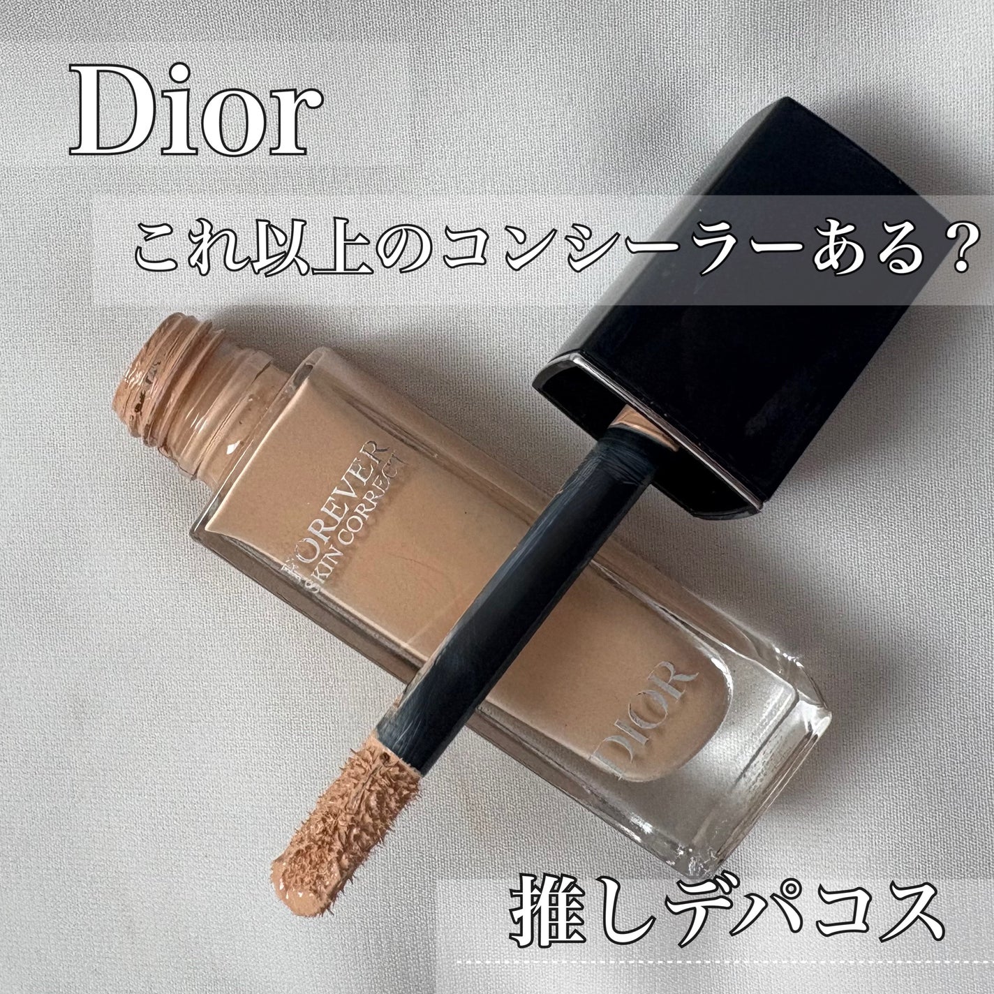 ディオールスキン フォーエヴァー スキン コレクト コンシーラー/Dior/リキッドコンシーラーを使ったクチコミ(1枚目)