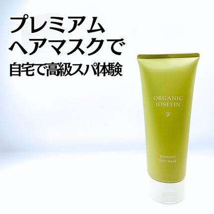 オーガニックジョセフィンプレミアムヘアマスク/ORGANIC JOSEFIN/洗い流すヘアトリートメントを使ったクチコミ(1枚目)