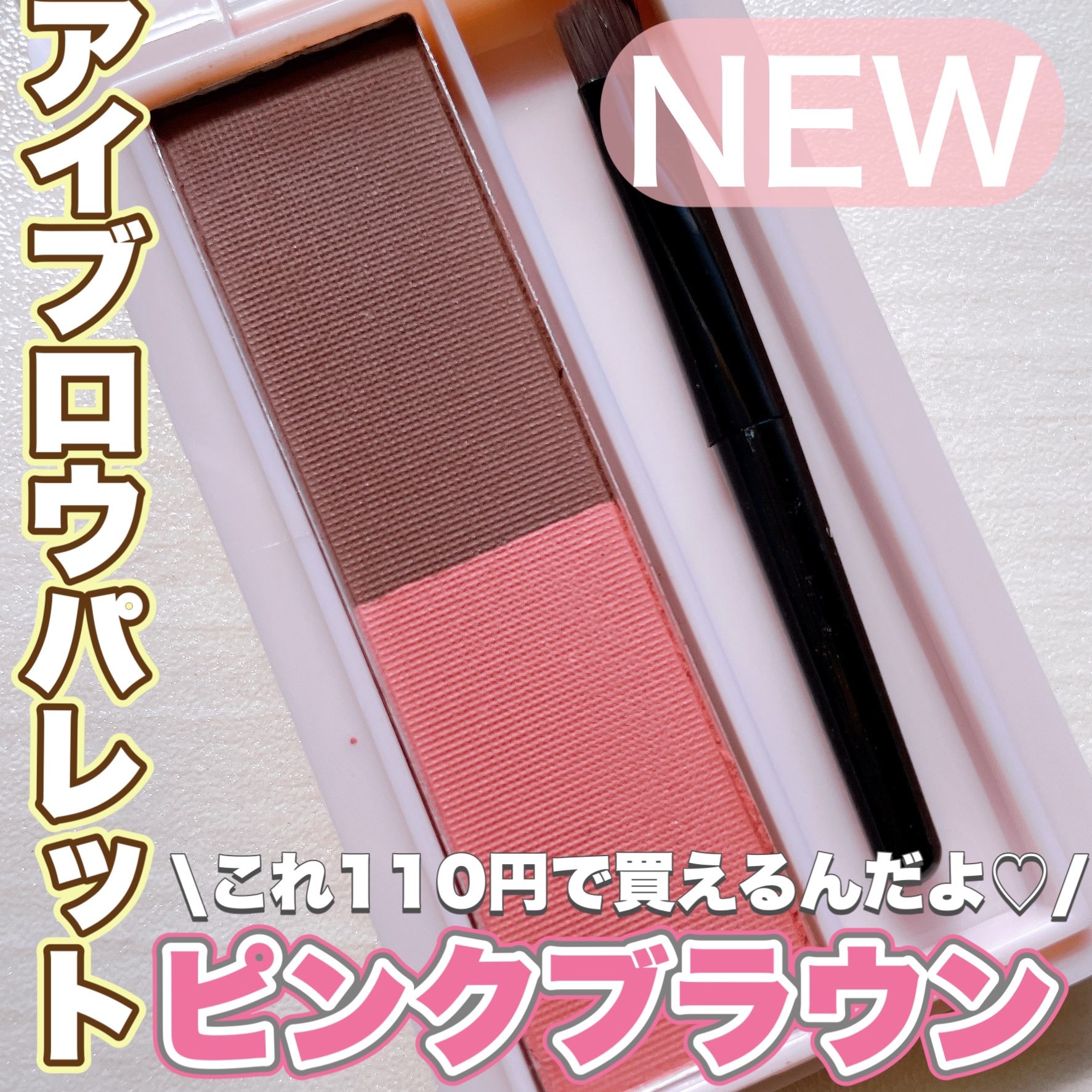 &. Wチャーム アイブロウパレット/DAISO/パウダーアイブロウを使ったクチコミ（1枚目）