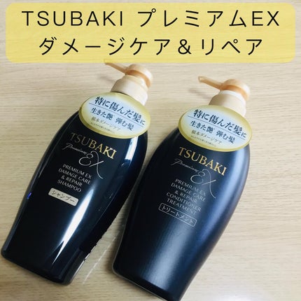 TSUBAKI プレミアムEX ダメージケア&リペア シャンプー/コンディショナートリートメント/TSUBAKI/シャンプー・コンディショナーを使ったクチコミ(1枚目)
