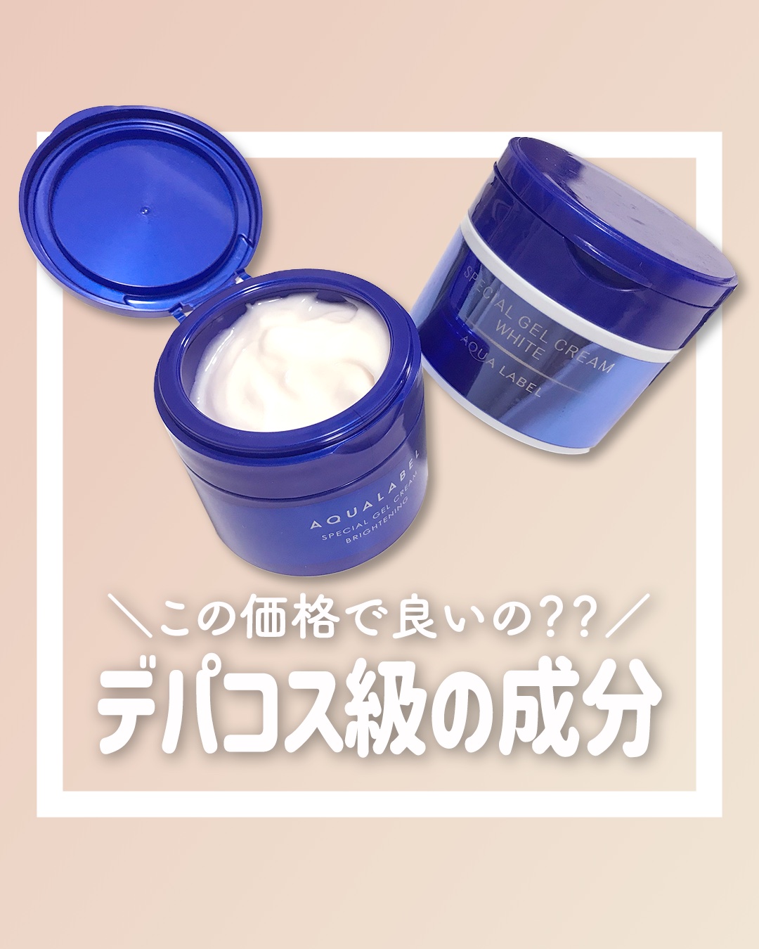 スペシャルジェルクリーム EX （ブライトニング） /アクアレーベル/オールインワン化粧品を使ったクチコミ（1枚目）