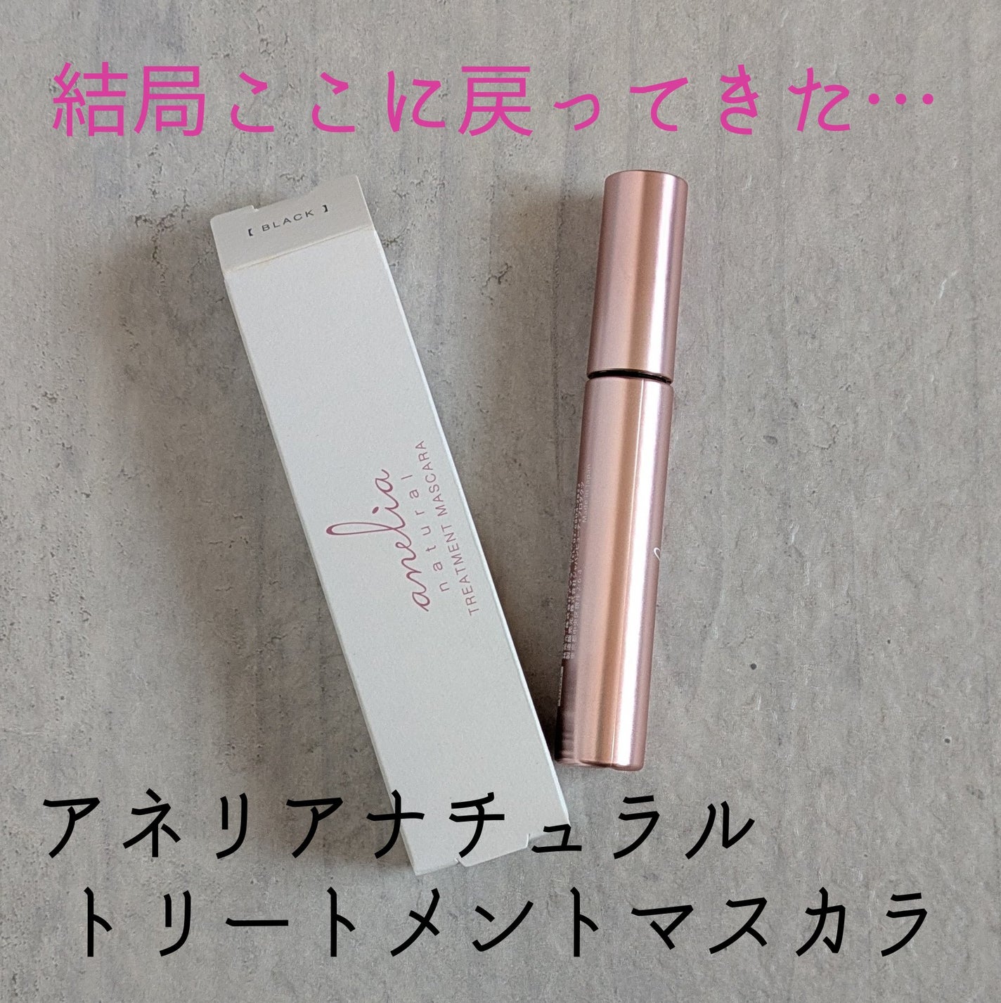 トリートメントマスカラ/anelia natural/マスカラを使ったクチコミ(1枚目)