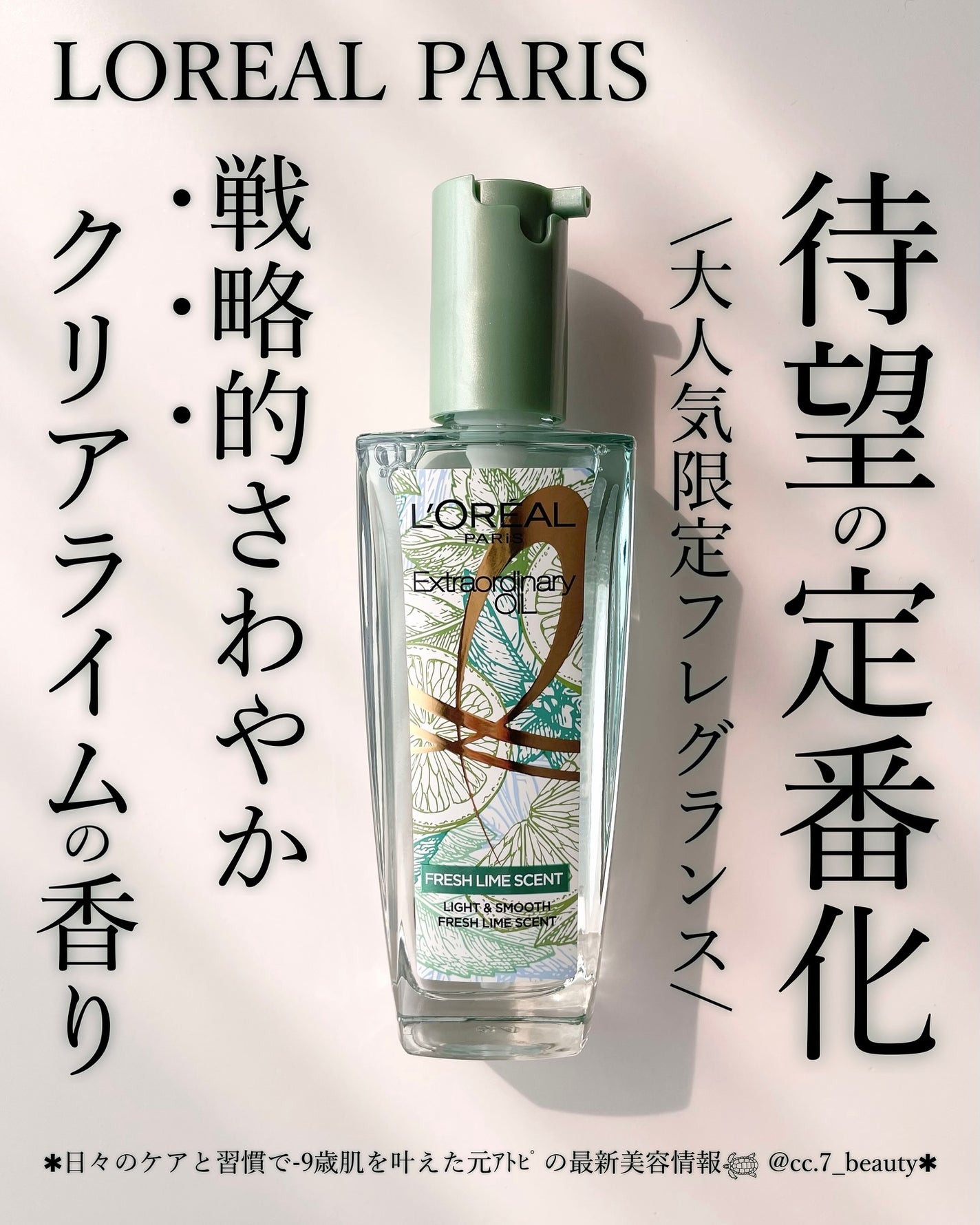 ロレアル パリ エクストラオーディナリー クリアライム/ロレアル パリ/ヘアオイルを使ったクチコミ(1枚目)