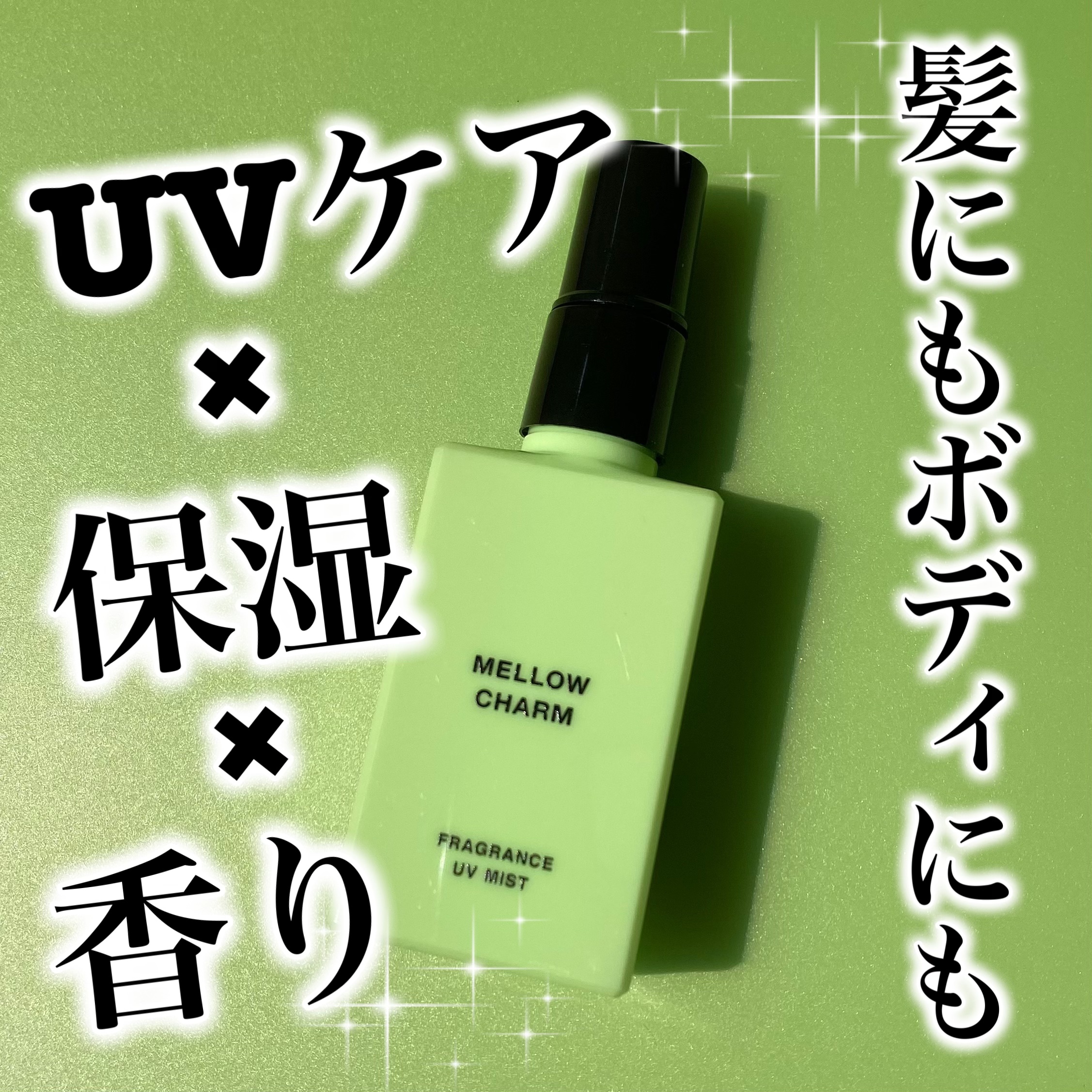 メロウチャーム フレグランスUVミスト フレッシュピュアシトラス/MELLOW CHARM/香水(その他)を使ったクチコミ（1枚目）
